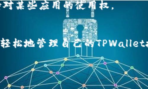 在使用TPWallet时，用户可能会由于安全原因需要进行授权管理，尤其是涉及到个人资产时，确保自己的数字资产安全非常重要。如果你正在寻找关闭TPWallet授权的方法或者步骤，以下是详细的指导。

什么是TPWallet授权？
TPWallet是一个提供区块链数字资产管理的服务平台，用户可以通过它进行多种操作，比如存储、转账、交易等。在这些操作中，授权是一个关键环节，它允许TPWallet访问用户的交易和资产。这种授权确保用户能够方便地进行管理，但是在某些情况下，用户可能需要关闭或撤销这些授权，以防止潜在的风险。

为什么需要关闭TPWallet授权？
关闭TPWallet的授权主要基于以下几个原因：
ul
    listrong安全性：/strong若你不再使用某个应用或服务，确保撤销授权可以保护你的资产不被恶意访问。/li
    listrong隐私保护：/strong控制谁可以访问你的信息和资产是保护隐私的重要一步。/li
    listrong账户管理：/strong定期清理授权应用，有助于保持账户的整洁和管理的高效。/li
/ul

如何关闭TPWallet授权？
关闭TPWallet授权的步骤通常如下：
ol
    listrong登录TPWallet：/strong首先，打开TPWallet的官方网站或应用程序，输入你的账户信息进行登录。/li
    listrong访问“设置”或“授权管理”：/strong在登录之后，寻找账户设置或授权管理的选项，通常这可以在个人信息页或安全中心找到。/li
    listrong查看授权应用：/strong在授权管理页面，将显示所有已授权的应用和服务。仔细查看这些应用，确认那些你希望撤销授权的。/li
    listrong撤销授权：/strong选择你希望关闭的授权，点击撤销或关闭按键，系统可能会要求你确认该操作。确保在确认之前已经了解到所有可能的后果。/li
    listrong保存更改：/strong完成撤销后，确保保存更改，有些系统可能需要你重新输入密码以确认安全性。/li
/ol

关闭授权后需要注意的事项
撤销授权后，某些服务将无法再访问你的数字资产，所以在进行此操作之前，请确保你明白其后果。如果你在未来需要再次授权这些服务，你可能需要重新进行认证。

常见问题
h41. 撤销授权后能否恢复？/h4
撤销后，许多应用和服务将无法再访问你的账户信息。如果在未来你需要再次使用这些应用，你必须重新授权。因此，撤销授权并不意味着这些数据永久丢失，而是你将失去这些应用访问你的数据的能力。

h42. 我可以选择性地撤销授权吗？/h4
是的，你可以选择性地撤销对特定应用的授权，而不是全部。一些钱包服务允许你有选择地管理权限，确保你能在保护自己资产的同时，保持对某些应用的使用权。

总结
关闭TPWallet授权是保持数字资产安全的重要一步。通过合理管理授权，用户能够有效保护个人信息和资产。希望通过上述方法，大家能够轻松地管理自己的TPWallet授权，避免潜在风险。

真心希望以上指导能够帮助到你，如果还有其他疑问或者需要进一步的帮助，请随时问我！