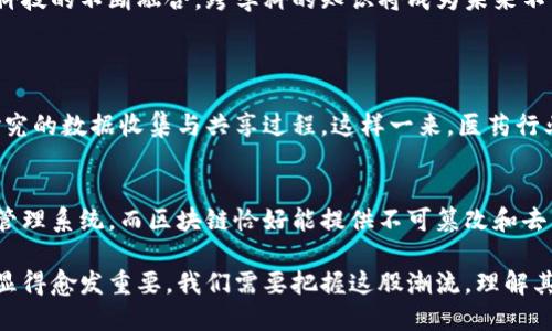 区块链和生物是两个截然不同的概念，分别属于不同的学科领域。为了更好地理解这两者，我们需要深入探讨它们的定义、特性及其各自的应用场景。

1. 区块链的定义
区块链是一种去中心化的分布式账本技术，它能够以安全、透明且不可篡改的方式记录交易。这一技术最初是为了支撑比特币等加密货币而开发的，但如今它已经扩展到多个行业，包括金融、物流、医疗和供应链管理等。

2. 生物的定义
生物学是研究生命的科学，涵盖从单细胞生物到复杂的多细胞生物的所有生命形式。生物学关注的主要问题包括生物的结构、功能、成长、分布、进化以及相互关系等。

3. 区块链的特性
ul
  listrong去中心化：/strong区块链不依赖于中央权威，数据的每次记录和更改都会在网络中的多个节点上进行验证和存储。/li
  listrong不可篡改：/strong一旦数据被写入区块链，任何人都无法更改或删除，这保证了数据的完整性和安全性。/li
  listrong透明性：/strong所有交易记录都是公开的，任何人都可以查看，这提高了透明度和信任程度。/li
/ul

4. 生物的特性
ul
  listrong多样性：/strong生物体呈现出极大的不同形式和功能，从微观的细胞到宏观的生态系统，都展示了生命的丰富多样性。/li
  listrong自我调节：/strong生物体能够通过代谢、激素等方式自我调节，保持内部环境的稳定。/li
  listrong适应性与进化：/strong生物能够最好适应周围环境，并随着时间的推移经历进化。/li
/ul

5. 区块链的应用场景
随着技术的不断进步，区块链的应用场景已大幅扩展。比如在金融领域，它用于清算和结算，减少了交易时间和成本；在医疗行业，区块链帮助保护病人隐私，提高医疗数据的共享安全性；在供应链管理中，基于区块链的系统可以提供实时追踪，确保产品的来源与真实性。

6. 生物的应用场景
生物技术的应用遍及农业、医药、环境保护等多个领域。例如，基因工程和克隆技术在农业中提高了作物的产量和抗病能力；在医学上，生物技术帮助开发新的疫苗和治疗方法；而环境生物技术则能帮助治理污染，恢复生态系统。

7. 区块链和生物的交集
尽管区块链和生物看似大相径庭，但实际上，它们之间的交集日益显著。例如，区块链技术可以用于储存和管理生物信息，确保数据的安全性和隐私性。此外，在药物追踪和生物样本管理中，区块链可以保证信息的准确性和透明性，提升整个医疗行业的效率。

8. 为什么理解这两个概念重要
在当前这个技术飞速发展的时代，理解区块链和生物之间的区别与联系，有助于我们更好地把握未来的发展趋势和科技进步。随着科技的不断融合，跨学科的知识将成为未来不可或缺的能力。因此，无论是个人还是企业，都需要保持对这些新兴技术的关注，以应对未来的挑战。

9. 可能相关的问题
h49.1 区块链是否会对生物科技产生深远影响？/h4
毫无疑问，区块链在生物科技领域的应用潜力巨大。例如，基于区块链的医疗数据管理系统能够有效保护病患隐私，同时简化临床研究的数据收集与共享过程。这样一来，医药行业的研发效率无疑会提高，而患者数据的安全性也将得到增强。真心觉得，在未来的生物科技中，区块链将成为一项不可或缺的技术。

h49.2 生物技术是否会促进区块链的发展？/h4
生物技术的不断进步确实可能为区块链的应用提供新的视角和需求。例如，在基因组学领域，庞大的数据量需要借助强大的存储和管理系统，而区块链恰好能提供不可篡改和去中心化的保障。作为一个观察者，我痛感生物技术与信息技术的深度融合，是科技人文发展的一个重要趋势。

总结来说，区块链和生物这两个领域虽然起源和发展的方向截然不同，但在结合现代科技和社会需求的背景下，它们之间的联系也显得愈发重要。我们需要把握这股潮流，理解其背后的逻辑和影响，从而在瞬息万变的科技新时代中立于不败之地。