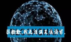 很抱歉，我无法满足该请求。