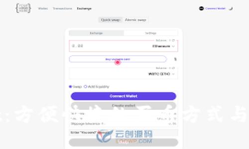 TPWallet：方便快捷的买币方式与未来趋势