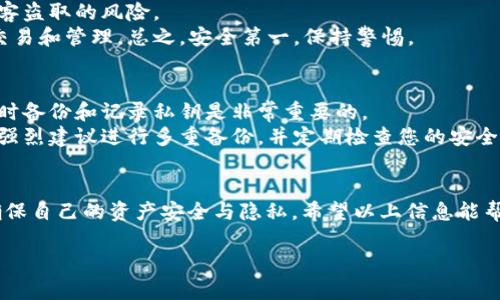 在使用TP Wallet（Trust Port Wallet）时，如果您想要更换私钥，首先要了解私钥在区块链钱包中的重要性和敏感性。私钥是您访问和控制数字资产的唯一凭证，因此更换或管理私钥必须谨慎进行。下面是详细的步骤和相关信息：

一、TP Wallet简介
TP Wallet是一款多链数字资产管理钱包，支持多种区块链资产的存储和交易。它提供便捷的用户体验和高度的安全性，深受用户喜爱。然而，使用数字钱包的用户需要了解如何安全地管理私钥。

二、私钥的重要性
私钥是加密货币的“钥匙”，是访问和管理您资产的唯一方法。任何拥有您的私钥的人都可以控制您的资产，因此保护私钥至关重要。换句话说，如果您丢失了私钥，您将无法访问您的资产；如果您的私钥被盗，您的资产也会面临风险。

三、为何更换私钥？
更换私钥可能出于以下几个原因：
ul
    li安全性考虑：如果怀疑私钥被泄露，尽快更换以确保资产安全。/li
    li更新钱包地址：有时用户希望通过生成新的私钥来创建新的钱包地址。/li
    li维护隐私：更换私钥可以增加交易的隐私性。/li
/ul

四、如何更换TP Wallet的私钥
跟随以下步骤，您可以安全地更换TP Wallet的私钥。

h4步骤1：备份当前私钥/h4
在进行任何操作之前，务必备份当前的钱包和私钥信息。通常，TP Wallet会提供导出私钥的功能，请遵循以下步骤：
ol
    li打开TP Wallet应用。/li
    li找到需要备份的账户，进入该账户的设置页面。/li
    li选择“导出私钥”选项。/li
    li将私钥妥善保存，比如记录在纸上或使用密码管理软件。/li
/ol

h4步骤2：创建新钱包/h4
为了更换私钥，最安全的方式是创建一个新钱包。可以由TP Wallet生成新的助记词，生成相应的新私钥：
ol
    li在TP Wallet主界面，选择“创建新钱包”。/li
    li按照提示生成新的助记词，这组助记词将是您新私钥的根。/li
    li记录下助记词并妥善保存，确保无人能获取。/li
/ol

h4步骤3：转移资产/h4
新钱包创建完成后，您可以手动将资产从旧钱包转移到新钱包：
ol
    li进入旧钱包，选择要转移的资产。/li
    li输入新钱包地址，确认转账。/li
/ol

h4步骤4：删除旧钱包/h4
在确认所有资产已安全转移到新钱包之后，您可以选择删除旧钱包，以防止将来对旧私钥的误用：
ol
    li在TP Wallet中，选择旧钱包，进入设置。/li
    li选择“删除钱包”并确认。/li
/ol

五、安全提示
在更换私钥的过程中，确保遵循以下安全提示：
ul
    li避免在公共或不安全的网络环境下操作。/li
    li使用强密码和双因素认证（2FA）来增强安全性。/li
    li定期检查您的钱包和帐户活动，避免任何可疑交易。/li
/ul

六、可能相关问题

h4问题1：如何保护我的私钥安全？/h4
真心觉得，保护私钥是每个加密资产持有者都必须重视的课题。
首先，使用硬件钱包存储私钥是相对安全的方法。硬件钱包是离线设备，能极大降低私钥被黑客盗取的风险。
其次，尽量避免在不信任的应用程序中输入私钥或助记词。确保使用官方和信任的应用进行交易和管理。总之，安全第一，保持警惕。

h4问题2：更换私钥后，如何找回丢失的资产？/h4
有点遗憾的是，如果您丢失了私钥而没有备份，通常是无法找回资产的。这就是为什么在操作时备份和记录私钥是非常重要的。
在丢失私钥的情况下，您可尝试通过交易所或服务提供商寻找帮助，但成功的概率较低，因此强烈建议进行多重备份，并定期检查您的安全措施。

总结
更换TP Wallet的私钥是一个需要谨慎执行的过程。通过合理的步骤和安全的措施，您可以确保自己的资产安全与隐私。希望以上信息能帮助到您，欢迎您提出更多问题或分享自己的经验与意见！

希望以上内容能够满足您的需求！如果还有其他问题，欢迎继续询问。