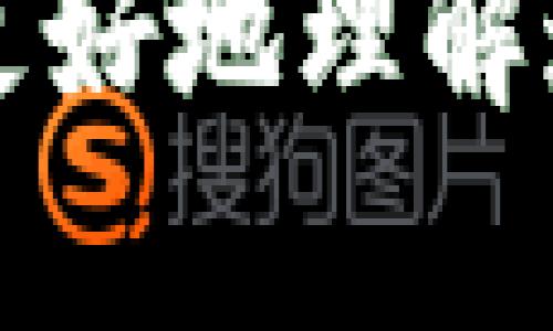 区块链空中盘是区块链和加密货币领域的一个术语，涵盖了通过各种方式在网络上进行的分发、交易或流通。为了更好地理解这个概念，我们可以将其拆解步骤来分析。

### 空中盘的基本概念

空中盘（Airdrop），顾名思义，通常指的是在某个特定的时间或通过某种方式，将一定数量的代币或加密货币空投给用户。这种活动通常是为了推广新的项目、激活社区或奖励现有的用户。在区块链行业，空中盘是一种常见的市场策略，主要通过以下几种方式实现：

1. **用户注册或持币奖励**：部分项目会向注册用户或持有其代币的用户发放免费的代币，以此吸引更多用户参与，增加项目的知名度和用户基础。
   
2. **社交媒体参与**：一些项目会通过让用户在社交媒体上分享、转发或者点赞来参与空中盘，用户完成特定任务后即可以获得代币奖励。

3. **社区贡献**：通过参与开发、报告漏洞、参与治理等贡献的用户也有机会获得空中盘分发的代币。

### 为什么区块链项目会选择空中盘？

区块链项目选择空中盘的原因有很多，以下是几个主要原因：

1. 提高项目知名度
对于新项目而言，空中盘是一种有效的市场推广手段。通过向潜在用户免费发放代币，可以迅速扩大项目影响力，吸引用户的关注，并建立初步的用户社区。

2. 激励用户参与
空中盘不仅可以激励潜在新用户，还可以奖励现有用户，从而提高用户的忠诚度和参与感。这种策略有助于激励社区成员积极参与项目的构建与发展。

3. 分散代币的持有量
通过空中盘，项目方可以将代币的持有量分散到更广泛的用户群体中，减少单个地址对代币的集中持有，从而降低贬值的风险。

### 空中盘的种类

空中盘虽然普遍被用作推广手段，但其实其具体实施方式多样。以下是一些常见的空中盘种类：

1. 持币空投
持币空投是针对已持有某种代币的用户进行的分发。这种方式通常是在某个特定时点，所有持有满足特定条件的用户会收到一定数量的代币作为奖励。

2. 注册奖励
用户通过注册某个项目的平台或服务，就能直接获得免费的代币。这种方式简单直接，旨在吸引新用户的参与。

3. 社交媒体活动
用户通过完成一些社交媒体活动，例如分享或评论，就能够获取空投的机会。这种方式可以迅速提升项目在社交圈的曝光率。

4. 完成任务或挑战
一些项目会设置特定的任务或挑战，完成后就能够获得相应的奖励。这种方式不仅能够激励用户的参与度，还可以提升用户对项目的理解和认同。

### 空中盘的风险与挑战

尽管空中盘存在诸多优势，但其实在实施过程中也有一些风险与挑战：

1. 合规性问题
由于空中盘的性质，有些国家地区可能会将其视为金融工具，从而涉及到法律合规性的问题，这对于项目的可持续发展是一个考验。

2. 滥用现象
一些用户可能会利用空中盘迅速获取代币，然后抛售获利，导致项目的代币价格暴跌。这种现象往往会对项目产生负面影响，削弱用户的信任感。

3. 安全性问题
在参与空中盘时，用户需要提供一定的隐私信息，如果项目方不具备良好的安全保障措施，用户的信息可能会受到泄露或盗用的风险。

### 未来发展趋势

随着区块链行业的不断发展，空中盘的种类和形式可能会不断演变，以下是几个值得关注的趋势：

1. 更加注重合规性
未来的空中盘将可能更加注重法律合规性，确保各种活动在法律允许的框架下进行，以避免不必要的法律风险。

2. 多样化的奖励机制
随着用户需求的变化，项目方可能会探索更多样化的奖励机制，不再仅仅局限于代币的发放，而是引入更多类型的激励，如实物奖励、服务优惠等。

3. 增强用户参与体验
未来的空中盘将更加注重用户的参与体验，设计出更为有趣的任务和活动，增强用户的互动感和参与感。

在总结空中盘这一概念时，真心觉得它在推动区块链项目发展方面确实有着不可忽视的作用。然而，同时也伴随着不少风险。因此，对于用户来说，参与空中盘时需要保持谨慎态度，确保自己对项目有充分的了解。

### 可能相关问题解析

**问题一：如何参与空中盘？**
参与空中盘的方式通常有很多，用户可以关注项目的官方网站、社交媒体，了解最新的活动信息。一般而言，用户需要完成一些简单的任务，比如注册、分享内容或者持有某种代币等。不同项目的参与方式可能有所不同，因此在参与前，建议仔细阅读项目的相关政策和说明。

**问题二：空中盘对代币价格的影响是什么？**
空中盘对代币价格的影响是复杂的。在空中盘活动期间，可能会由于用户供给量的增加导致代币价格暂时下跌。但长期来看，如果项目能成功吸引到新的用户和投资者，随着需求的上升，代币价格可能会恢复甚至上涨。因此，参与空中盘的用户需谨慎评估风险与收益。 

综上所述，空中盘不仅是区块链项目促销的重要手段，同时也是用户了解和参与新项目的一种途径。希望这一分析能够帮助大家更好地理解这一概念并在未来的参与中有所助益。