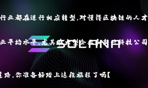 区块链课程是专门为那些希望了解区块链技术及其应用的人们设计的教育课程。这类课程通常涵盖了区块链的基础知识、技术原理、应用实例以及未来发展趋势等内容，适合初学者和有一定技术背景的人士。

### 区块链课程包含的主要内容

#### 1. 区块链基础知识
在这个部分，课程将介绍区块链的基本概念，比如什么是区块链，区块链的组成部分（如区块、链、节点等）、如何运作、以及其去中心化的特性。这是学习区块链至关重要的一步，帮助学员建立坚实的基础。

#### 2. 区块链技术原理
在此部分，学员将学习到区块链的技术架构和工作原理。包括共识机制、加密货币的运作方式、智能合约的工作原理等。此外，还会涉及到各种区块链平台（如比特币、以太坊等）的技术特点和应用场景。

#### 3. 区块链应用实例
课程还将探讨区块链在不同行业中的应用，如金融、物流、医疗、版权保护、供应链管理等。通过实例分析，学员可以更好地理解区块链技术如何改变各个行业的运作模式。

#### 4. 区块链的未来发展趋势
在区块链课程的最后一部分，学员将探讨区块链技术的未来发展趋势和可能的挑战，如隐私保护、可扩展性问题、法律法规等。对未来的预测，提高学员的前瞻性思考能力，进而为他们的职业规划提供指导。

### 区块链课程的优势

区块链课程不仅是获取专业知识的途径，还能够为学员提供实际操作经验，助力他们在职业发展中更具竞争力。此外，学习区块链还可以为学员开辟新的职业道路，如区块链开发者、产品经理、顾问等职业选择。

如果你对科技创新充满热情，对区块链的未来感到兴奋，那么区块链课程无疑是一个值得投资的选择。真心觉得，这门课程不仅能够提升职业技能，还是一段探索技术与经济交汇的奇妙旅程。

### 相关问题

#### 1. 学习区块链是否有必要？
这个问题在许多潜在学员心中都会涌现。有点遗憾的是，很多人对区块链的功能和潜力没有深入的了解。随着区块链技术的快速发展，很多行业都在进行相应转型，对懂得区块链的人才需求日益增加。无论你是想进入金融科技、供应链管理还是其他技术领域，了解区块链都将使你在职业生涯中走得更远。

#### 2. 区块链的职业前景如何？
提到职业前景，许多人会表现出好奇和期待。正如一些权威机构分析的，区块链领域目前的专业人才缺口巨大。岗位的薪资水平普遍高于行业平均水平，尤其在大型企业和新兴科技公司。真心觉得，投资自己的教育和职业发展，往往是回报最高的选择之一。从区块链开发到项目管理、从咨询到合规，每一个环节都充满了机遇。

### 结语

总而言之，区块链课程不仅能够帮助你建立对区块链技术的深入理解，更在当今快速变化的科技环境中，为你的职业生涯铺就一条光明的道路。你准备好踏上这段旅程了吗？