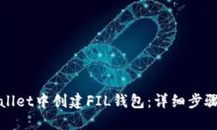 如何在TPWallet中创建FIL钱包：详细步骤与未来趋势