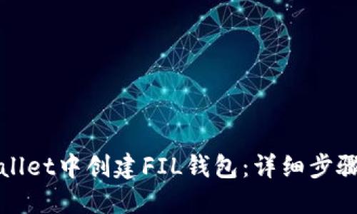 如何在TPWallet中创建FIL钱包：详细步骤与未来趋势
