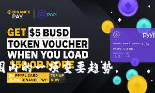 区块链新应用试点单位是指在区块链技术的发展和应用过程中，选取的一些单位、组织或企业，这些单位负责探索和试点区块链技术在具体领域内的实际应用。这些试点单位通常会与政府、行业协会或科研机构合作，进行区块链应用的研发、测试和推广，推进区块链技术的普及和落地。

**试点单位的选择标准一般包括：**

1. **技术能力**：单位需具备一定的区块链技术研发能力和应用经验。
2. **行业背景**：单位应在相关行业中具备一定的影响力或市场份额，便于推广成功案例。
3. **项目可行性**：提出的应用项目需具备可行性，能够通过区块链技术解决实际问题。

**常见的区块链新应用领域包括：**

- **金融服务**：如跨境支付、清算与结算等。
- **供应链管理**：追踪产品的生产、运输和销售过程。
- **身份验证**：如数字身份、电子签名等。
- **医疗健康**：患者数据管理、医疗记录的安全存储等。

对于区块链试点单位的设置，不同地区、不同国家可能会有不同政策和实施方式。不过，推动区块链技术的普及和应用，是全球范围内的一项重要趋势。