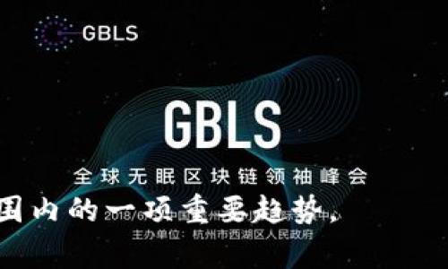 区块链新应用试点单位是指在区块链技术的发展和应用过程中，选取的一些单位、组织或企业，这些单位负责探索和试点区块链技术在具体领域内的实际应用。这些试点单位通常会与政府、行业协会或科研机构合作，进行区块链应用的研发、测试和推广，推进区块链技术的普及和落地。

**试点单位的选择标准一般包括：**

1. **技术能力**：单位需具备一定的区块链技术研发能力和应用经验。
2. **行业背景**：单位应在相关行业中具备一定的影响力或市场份额，便于推广成功案例。
3. **项目可行性**：提出的应用项目需具备可行性，能够通过区块链技术解决实际问题。

**常见的区块链新应用领域包括：**

- **金融服务**：如跨境支付、清算与结算等。
- **供应链管理**：追踪产品的生产、运输和销售过程。
- **身份验证**：如数字身份、电子签名等。
- **医疗健康**：患者数据管理、医疗记录的安全存储等。

对于区块链试点单位的设置，不同地区、不同国家可能会有不同政策和实施方式。不过，推动区块链技术的普及和应用，是全球范围内的一项重要趋势。