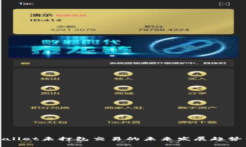 tpwallet未打包交易的未来发展趋势分析