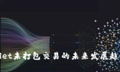 tpwallet未打包交易的未来发展趋势分析