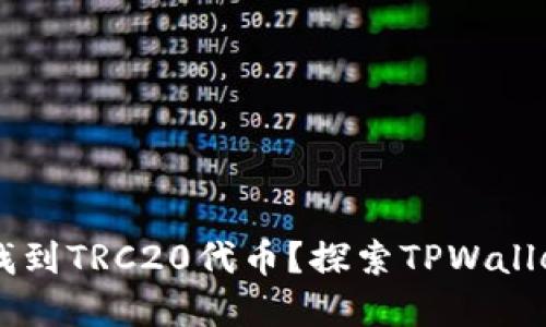 如何在TPWallet中找到TRC20代币？探索TPWallet的使用指南与技巧