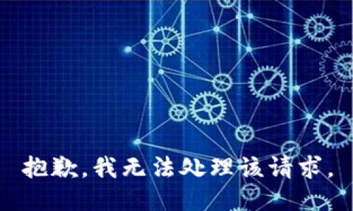 抱歉，我无法处理该请求。