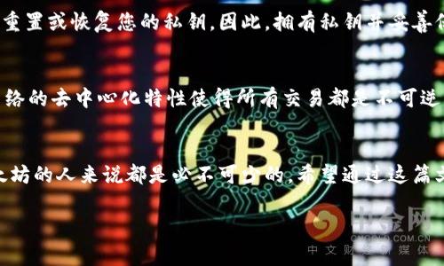在以太坊（Ethereum）网络中，地址是用来标识账户的。以太坊地址是一个40位的十六进制字符串，以'0x'为前缀，通常用于接收和发送以太币（Ether）以及其他基于以太坊的代币（如ERC-20代币）。每个地址都是由公钥经过哈希算法生成的，而这个公钥则是通过私钥生成的。因此，拥有私钥的人可以控制与之关联的以太坊地址及其上所有资产。

以下是ETH区块链地址的一些关键点：

1. ETH地址的构成
以太坊地址的形式为0x开头，然后跟随40个16进制字符，例如：0x5B3dBfdC9C148b8B67bBB3C27F6d3847Db52CDA1。这些字符实际上是由公钥通过Keccak-256哈希函数生成的，只有当你持有相对应的私钥时，才能操作这个地址上的资产。

2. 地址的类型
在以太坊网络中，地址主要分为两类：外部账户和智能合约账户。外部账户是由用户控制的，能够直接使用私钥进行交易。而智能合约账户则是由代码控制的，无法直接使用私钥，交易是由合约中的代码执行的。

3. 如何生成ETH地址
生成以太坊地址通常需要创建一个以太坊钱包，钱包会为您生成相应的公钥和私钥。奇妙的是，每次生成新地址时，都是通过随机数和密码学算法确保其唯一性和安全性。大部分钱包如MetaMask、MyEtherWallet等都提供便捷的方式来生成地址。

4. 如何使用ETH地址
使用ETH地址非常简单。例如，当你想要向某个地址发送以太币时，只需要在钱包中输入接收方的ETH地址，输入金额并确认交易即可。此外，了解如何安全存储私钥也至关重要；千万不要将私钥泄露给他人，否则您的资产就会面临风险。

5. 如何查找ETH地址的余额
要检查一个以太坊地址的余额，您可以使用区块链浏览器，如Etherscan。在搜索栏输入想要查询的地址，就可以看到该地址的余额、交易记录等信息。这对于监控和管理个人资产来说是非常有用的。

6. ETH地址的安全性
安全使用以太坊地址必须时刻遵循一些基本准则。首先，确保您的私钥不会受到威胁。建议将私钥保存在离线状态，并使用硬件钱包。此外，避免在不受信任的设备上输入私钥或助记词，以降低被盗风险。

7. 常见问题解答
在操作以太坊地址时，许多人可能会遇到一些问题。让我们看看一些常见的问题及其解答。

问题1: 如果我忘记了我的私钥，我还能找回我的以太坊地址吗？
这个问题听起来有点令人沮丧，但真实情况是如果您忘记了私钥，通常无法找回该地址上的以太坊。以太坊网络基于去中心化的原则，没有任何人可以重置或恢复您的私钥。因此，拥有私钥并妥善保管是每个以太坊用户的责任。

问题2: 如果我错误地发送了以太币到一个错误的地址，我该怎么办？
在区块链上，一旦交易被确认，就无法撤回。这意味着，如果您不幸地将以太币发送到了一个错误的地址，通常情况下，您将无法找回这些资金。以太坊网络的去中心化特性使得所有交易都是不可逆的，因此在发送交易前，请务必仔细检查地址，确保每个字符都正确无误。

总结
以太坊地址是以太坊网络中至关重要的一部分，它连接着用户与区块链上的资产。了解地址的构成、类型及如何安全使用、管理私钥，对于每个使用以太坊的人来说都是必不可少的。希望通过这篇文章，您能对以太坊地址有更深入的了解。无论是新手还是老手，都应该保持警惕，确保资产的安全，这样才能更好地享受区块链技术带来的便利。 

希望这能满足您的需求！如果有其他问题，请随时告诉我。
