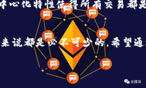 在以太坊（Ethereum）网络中，地址是用来标识账户的。以太坊地址是一个40位的十六进制字符串，以'0x'为前缀，通常用于接收和发送以太币（Ether）以及其他基于以太坊的代币（如ERC-20代币）。每个地址都是由公钥经过哈希算法生成的，而这个公钥则是通过私钥生成的。因此，拥有私钥的人可以控制与之关联的以太坊地址及其上所有资产。

以下是ETH区块链地址的一些关键点：

1. ETH地址的构成
以太坊地址的形式为0x开头，然后跟随40个16进制字符，例如：0x5B3dBfdC9C148b8B67bBB3C27F6d3847Db52CDA1。这些字符实际上是由公钥通过Keccak-256哈希函数生成的，只有当你持有相对应的私钥时，才能操作这个地址上的资产。

2. 地址的类型
在以太坊网络中，地址主要分为两类：外部账户和智能合约账户。外部账户是由用户控制的，能够直接使用私钥进行交易。而智能合约账户则是由代码控制的，无法直接使用私钥，交易是由合约中的代码执行的。

3. 如何生成ETH地址
生成以太坊地址通常需要创建一个以太坊钱包，钱包会为您生成相应的公钥和私钥。奇妙的是，每次生成新地址时，都是通过随机数和密码学算法确保其唯一性和安全性。大部分钱包如MetaMask、MyEtherWallet等都提供便捷的方式来生成地址。

4. 如何使用ETH地址
使用ETH地址非常简单。例如，当你想要向某个地址发送以太币时，只需要在钱包中输入接收方的ETH地址，输入金额并确认交易即可。此外，了解如何安全存储私钥也至关重要；千万不要将私钥泄露给他人，否则您的资产就会面临风险。

5. 如何查找ETH地址的余额
要检查一个以太坊地址的余额，您可以使用区块链浏览器，如Etherscan。在搜索栏输入想要查询的地址，就可以看到该地址的余额、交易记录等信息。这对于监控和管理个人资产来说是非常有用的。

6. ETH地址的安全性
安全使用以太坊地址必须时刻遵循一些基本准则。首先，确保您的私钥不会受到威胁。建议将私钥保存在离线状态，并使用硬件钱包。此外，避免在不受信任的设备上输入私钥或助记词，以降低被盗风险。

7. 常见问题解答
在操作以太坊地址时，许多人可能会遇到一些问题。让我们看看一些常见的问题及其解答。

问题1: 如果我忘记了我的私钥，我还能找回我的以太坊地址吗？
这个问题听起来有点令人沮丧，但真实情况是如果您忘记了私钥，通常无法找回该地址上的以太坊。以太坊网络基于去中心化的原则，没有任何人可以重置或恢复您的私钥。因此，拥有私钥并妥善保管是每个以太坊用户的责任。

问题2: 如果我错误地发送了以太币到一个错误的地址，我该怎么办？
在区块链上，一旦交易被确认，就无法撤回。这意味着，如果您不幸地将以太币发送到了一个错误的地址，通常情况下，您将无法找回这些资金。以太坊网络的去中心化特性使得所有交易都是不可逆的，因此在发送交易前，请务必仔细检查地址，确保每个字符都正确无误。

总结
以太坊地址是以太坊网络中至关重要的一部分，它连接着用户与区块链上的资产。了解地址的构成、类型及如何安全使用、管理私钥，对于每个使用以太坊的人来说都是必不可少的。希望通过这篇文章，您能对以太坊地址有更深入的了解。无论是新手还是老手，都应该保持警惕，确保资产的安全，这样才能更好地享受区块链技术带来的便利。 

希望这能满足您的需求！如果有其他问题，请随时告诉我。