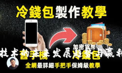 区块链技术的未来发展趋势与赢利点分析
