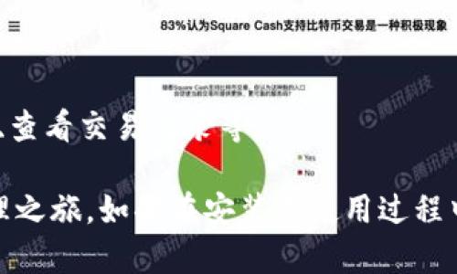 以下是下载和安装TP Wallet的步骤，供您参考：

### 下载TP Wallet

1. **访问官方网站**：
   - 打开您的互联网浏览器，访问TP Wallet的官方网站，通常是项目的GitHub页面或专门的网站。确保您下载的版本是最新的，并且来源可靠。

2. **选择适合的版本**：
   - 根据您的设备选择合适的版本。TP Wallet通常支持多种操作系统，包括Windows、macOS、Android和iOS。确保下载与您的设备兼容的版本。

3. **下载文件**：
   - 点击下载链接，保存安装包到您的电脑或移动设备中。

### 安装TP Wallet

#### 对于Windows用户：

1. **找到下载的安装文件**：
   - 在您的计算机中找到刚下载的安装文件，通常位于