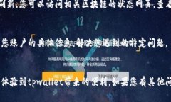 通过清晰的问题描述，您似乎在使用tpwallet时遇到