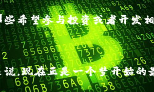 哈希区块链是一种基于区块链技术的软件，主要用于数据的加密和安全存储。它通过哈希函数（即接受输入并生成固定长度输出的数学函数）来确保数据的不可篡改性，从而在多个参与者之间建立信任。在这方面，哈希区块链软件通常用于管理和记录各种数据类型，包括金融交易、资产转移、身份验证等。

### 哈希区块链的基本概念

#### 什么是哈希和区块链
区块链是一种分布式账本技术（DLT），它通过去中心化的方式记录交易，确保数据的透明性和安全性。而哈希则是实现这一目标的关键技术之一。通过将数据转换为一个唯一的哈希值，区块链能够保证每个区块中的数据是不可修改和不可删除的。每个区块都包含一个前一个区块的哈希值，形成链式结构，确保数据的完整性。

#### 哈希区块链的软件功能
哈希区块链软件的主要功能包括：
ul
  listrong数据加密：/strong使用哈希算法对数据进行加密，增加数据的安全性。/li
  listrong去中心化存储：/strong允许数据在多个节点上分布存储，避免单点故障。/li
  listrong智能合约支持：/strong某些哈希区块链可以执行自动化的智能合约，允许不同方在没有中介的情况下完成交易。/li
  listrong透明性：/strong所有参与者都可以访问账本数据，增强信任度。/li
/ul

### 哈希区块链的发展趋势

#### 未来的哈希区块链技术
随着金融科技和数字资产的快速发展，哈希区块链也在不断演进。越来越多的企业和组织开始关注这一技术，并探索如何将其应用于实际场景中。从初期的比特币，到如今的以太坊和其他各种公链项目，哈希区块链的未来充满了机遇。

#### 行业应用案例
许多行业都在积极应用哈希区块链技术，例如：
ul
  listrong金融服务：/strong各种数字货币的交易、跨国支付和资产管理等。/li
  listrong供应链管理：/strong实现货物追踪、物流透明化，提升供应链的效率和安全性。/li
  listrong医疗健康：/strong患者数据的安全存储和共享，确保隐私的同时提高医疗服务质量。/li
  listrong身份认证：/strong构建去中心化的身份管理系统，增强个人数据的安全性。/li
/ul

### 常见问题

#### 1. 哈希区块链如何保证数据的安全性？
这是一个非常重要的问题。在哈希区块链中，数据的安全性主要依托于其独特的加密机制。每一次交易或数据的变动都会生成一个新的哈希值，而这个哈希值与前一个区块的哈希值相互链接，形成链条。如果有人试图篡改某个区块中的数据，那么这个区块的哈希值就会改变，从而导致后面所有区块的哈希值都发生变化。因此，只有原始数据才能生成对应的哈希值，任何小的改动都会使得区块链的其他部分失去效用，无法再与网络中的其他节点相互验证。这种机制为数据添加了一层有效的安全保护，使得数据在存储和传输过程中大大减少被篡改的风险。

#### 2. 为什么哈希区块链如此热门？
如果你关注技术或经济新闻，就会发现哈希区块链在近年来受到了极大的关注。可能的原因有很多。首先，区块链技术以其高度的透明性和安全性赢得了众多企业和开发者的信任。其次，随着比特币和其他加密货币的崛起，人们对区块链的兴趣也随之激增，尤其是那些希望参与投资或者开发相关应用的个人。此外，哈希区块链技术的去中心化特性使得其在许多领域都具备广泛的应用潜力，如金融、医疗、农业等，促使越来越多的企业投入资源来探索这一技术的应用与发展。

### 结语

勇敢追梦，哈希区块链的未来无限可能！哈希区块链技术凭借其安全性和透明性，正在重新定义许多行业的运作方式。而且，随着全球对数字化转型的重视，我们相信哈希区块链在未来会迎来越来越多的应用，成为社会经济发展的新动能。对于技术爱好者和创业者来说，现在正是一个梦开始的最佳时机，让我们共同期待这一前沿技术的发展和推广。