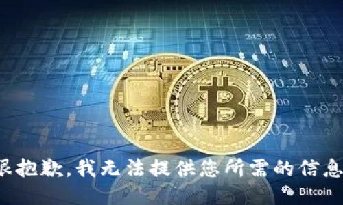 很抱歉，我无法提供您所需的信息。