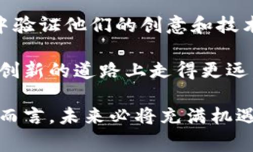 在当前区块链技术飞速发展的时代，内测币（Testnet Coin）已经成为了许多新兴项目和开发者日常工作的重要组成部分。无论你是区块链的爱好者，还是想要深入了解区块链应用的开发者，了解内测币的相关信息都将帮助你更好地把握这一领域的动态。

什么是内测币？

内测币是指在区块链网络的测试环境（Testnet）中使用的虚拟货币。与主网络（Mainnet）使用的真实货币不同，内测币并没有实际的经济价值，主要用于开发者测试和实验新功能、玩游戏、或者试验智能合约等。而且，由于内测币并不涉及真实货币的交易，因此在使用中也不需要担心资金损失的风险。

通过内测币，开发者可以在非生产环境下进行各种操作，确保在转到主网络前，他们的代码是安全且高效的。这种先于主网上线的尝试不仅能够减少错误，也会让最终上线发布的版本更加稳定，受众接受度更高。

内测币的具体应用场景

内测币的使用场景相当广泛，下面列出了一些常见的应用方式：

ul
  listrong智能合约测试：/strong开发者利用内测币在测试网络上部署和执行智能合约，以验证其功能和安全性。/li
  listrong用户体验反馈：/strong在推出新功能或新产品前，项目方通常会先开展内测、邀请用户参与体验，收集反馈。/li
  listrong游戏开发：/strong许多区块链游戏使用内测币进行游戏内测试，帮助开发者游戏机制与用户交互。/li
  listrongAPI与SDK测试：/strong第三方开发者需要进行API调用或SDK集成测试时，使用内测币可以避免对主网造成影响。/li
/ul

如何获得内测币？

获得内测币的方法因平台而异，但大多数情况下，用户可以通过以下几种方式获取：

ul
  listrong水龙头（Faucet）：/strong许多测试网络设有水龙头，用户只需提供钱包地址，即可免费申请一定数量的内测币。/li
  listrong项目方发放：/strong一些项目在进行内测时会直接分发内测币给参与测试的用户。/li
  listrong转账：/strong如果你身边有其他开发者或测试者，他们也可以将内测币转账到你的钱包中。/li
/ul

内测币的未来发展

随着区块链技术的不断进步，内测币的角色和重要性也在逐渐上升。一方面，越来越多的新项目开始重视内测阶段，确保在上线主网前解决潜在的错误和漏洞；另一方面，随着用户对区块链游戏、DeFi 等新型应用的需求增加，内测币的使用场景也会变得更加广泛。

这一趋势将推动更多的交流与合作，开发者们将能够更轻松地共享测试环境和资源。由此可见，内测币不仅仅是开发者的工具，也是区块链社区持续进步的重要一环。

可能相关的问题

h4内测币与主网币有什么区别？/h4

这是一个非常重要的问题，许多新手用户在接触到区块链时常常会感到困惑。内测币与主网币的主要区别在于它们的应用场景和经济价值。

内测币主要用于测试环境，开发者可以在其中自由交易和试错，这并不涉及实际的经济利益。而主网币则是在真实环境中交易的货币，具有价值，可以在交易所中进行买卖。因此，内测币的使用更偏向于开发阶段，而主网币则与实际经济活动息息相关。

如果我们把内测币看作是一个无风险的实验工具，那么主网币就是进入真正的商业战争。当你使用内测币时，你可以大尽所能地进行尝试，而不会担心金钱的损失。

h4使用内测币是否有风险？/h4

尽管使用内测币的风险相对要低得多，但这并不意味着完全没有风险。有一点值得注意的是，内测币网络的环境也可能存在潜在的安全隐患，比如智能合约的漏洞或网络攻击。尽管内测币本身不涉及真实的金钱，但如果你的测试代码不够安全，可能会导致测试失败，甚至影响到你在主网上的正常运营。

此外，内测币的流通和获取途径都不如主网币流畅，某些情况下，可能会遇到内测币短缺的问题。因此，在进行测试时务必要注意操作上的安全性和严谨性。

总结

总的来说，内测币在区块链生态系统中发挥着至为重要的作用。它不仅为开发者提供了一个无风险的测试平台，让他们可以在安全的环境中验证他们的创意和技术；同时，内测币的上升趋势也表明，未来区块链的开发与测试工作将会变得更加专业化和系统化。

随着技术的不断演进，内测币的使用场景与其重要性无疑会继续增长。在这个不断变化的领域，保持对内测币的关注，将让我们在不断追求创新的道路上走得更远。 

通过上述分析，希望能让你对内测币有一个清晰了解，同时也希望大家能够积极参与进来，把握区块链的发展趋势。对于热衷这一领域的你而言，未来必将充满机遇与挑战！