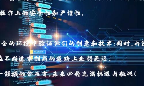 在当前区块链技术飞速发展的时代，内测币（Testnet Coin）已经成为了许多新兴项目和开发者日常工作的重要组成部分。无论你是区块链的爱好者，还是想要深入了解区块链应用的开发者，了解内测币的相关信息都将帮助你更好地把握这一领域的动态。

什么是内测币？

内测币是指在区块链网络的测试环境（Testnet）中使用的虚拟货币。与主网络（Mainnet）使用的真实货币不同，内测币并没有实际的经济价值，主要用于开发者测试和实验新功能、玩游戏、或者试验智能合约等。而且，由于内测币并不涉及真实货币的交易，因此在使用中也不需要担心资金损失的风险。

通过内测币，开发者可以在非生产环境下进行各种操作，确保在转到主网络前，他们的代码是安全且高效的。这种先于主网上线的尝试不仅能够减少错误，也会让最终上线发布的版本更加稳定，受众接受度更高。

内测币的具体应用场景

内测币的使用场景相当广泛，下面列出了一些常见的应用方式：

ul
  listrong智能合约测试：/strong开发者利用内测币在测试网络上部署和执行智能合约，以验证其功能和安全性。/li
  listrong用户体验反馈：/strong在推出新功能或新产品前，项目方通常会先开展内测、邀请用户参与体验，收集反馈。/li
  listrong游戏开发：/strong许多区块链游戏使用内测币进行游戏内测试，帮助开发者游戏机制与用户交互。/li
  listrongAPI与SDK测试：/strong第三方开发者需要进行API调用或SDK集成测试时，使用内测币可以避免对主网造成影响。/li
/ul

如何获得内测币？

获得内测币的方法因平台而异，但大多数情况下，用户可以通过以下几种方式获取：

ul
  listrong水龙头（Faucet）：/strong许多测试网络设有水龙头，用户只需提供钱包地址，即可免费申请一定数量的内测币。/li
  listrong项目方发放：/strong一些项目在进行内测时会直接分发内测币给参与测试的用户。/li
  listrong转账：/strong如果你身边有其他开发者或测试者，他们也可以将内测币转账到你的钱包中。/li
/ul

内测币的未来发展

随着区块链技术的不断进步，内测币的角色和重要性也在逐渐上升。一方面，越来越多的新项目开始重视内测阶段，确保在上线主网前解决潜在的错误和漏洞；另一方面，随着用户对区块链游戏、DeFi 等新型应用的需求增加，内测币的使用场景也会变得更加广泛。

这一趋势将推动更多的交流与合作，开发者们将能够更轻松地共享测试环境和资源。由此可见，内测币不仅仅是开发者的工具，也是区块链社区持续进步的重要一环。

可能相关的问题

h4内测币与主网币有什么区别？/h4

这是一个非常重要的问题，许多新手用户在接触到区块链时常常会感到困惑。内测币与主网币的主要区别在于它们的应用场景和经济价值。

内测币主要用于测试环境，开发者可以在其中自由交易和试错，这并不涉及实际的经济利益。而主网币则是在真实环境中交易的货币，具有价值，可以在交易所中进行买卖。因此，内测币的使用更偏向于开发阶段，而主网币则与实际经济活动息息相关。

如果我们把内测币看作是一个无风险的实验工具，那么主网币就是进入真正的商业战争。当你使用内测币时，你可以大尽所能地进行尝试，而不会担心金钱的损失。

h4使用内测币是否有风险？/h4

尽管使用内测币的风险相对要低得多，但这并不意味着完全没有风险。有一点值得注意的是，内测币网络的环境也可能存在潜在的安全隐患，比如智能合约的漏洞或网络攻击。尽管内测币本身不涉及真实的金钱，但如果你的测试代码不够安全，可能会导致测试失败，甚至影响到你在主网上的正常运营。

此外，内测币的流通和获取途径都不如主网币流畅，某些情况下，可能会遇到内测币短缺的问题。因此，在进行测试时务必要注意操作上的安全性和严谨性。

总结

总的来说，内测币在区块链生态系统中发挥着至为重要的作用。它不仅为开发者提供了一个无风险的测试平台，让他们可以在安全的环境中验证他们的创意和技术；同时，内测币的上升趋势也表明，未来区块链的开发与测试工作将会变得更加专业化和系统化。

随着技术的不断演进，内测币的使用场景与其重要性无疑会继续增长。在这个不断变化的领域，保持对内测币的关注，将让我们在不断追求创新的道路上走得更远。 

通过上述分析，希望能让你对内测币有一个清晰了解，同时也希望大家能够积极参与进来，把握区块链的发展趋势。对于热衷这一领域的你而言，未来必将充满机遇与挑战！