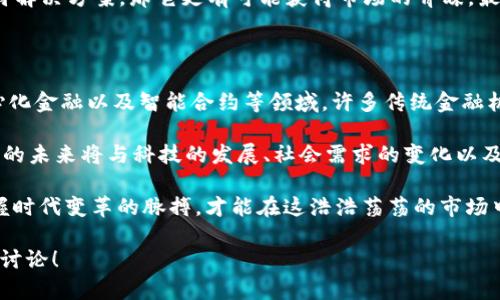 关于“tpwallet货币归零”的问题，涉及的理解和分析可能相对复杂。以下是一篇对此进行深入探讨的文章。

tpwallet货币归零的原因分析

在加密货币市场中，价格波动是常态，尤其是一些新兴货币，风险更大。而“tpwallet”作为一种相对较新的数字货币，归零现象引起了许多投资者的关注和困惑。那么，究竟是什么导致tpwallet货币的价值崩溃呢？在这篇文章中，我们将深入探讨这个问题，分析可能导致tpwallet货币归零的多重因素。

1. 项目本身的质量

投资者首先应该关注的是tpwallet项目本身的质量。有时候，项目的开发团队缺乏必要的技术背景或经验，导致产品无法正常运转。若项目上线后未能及时解决技术问题，用户的信任度会骤降，从而引发大量抛售。

例如，tpwallet若在上线后频繁出现漏洞，导致用户资产出现损失，或者功能使用不便，这些因素都可能导致其用户基数迅速缩减，进而直接影响价格。同时，如果项目没有清晰的路线图或明确的未来发展计划，很容易让投资者感到失望和困惑，选择抛售以避免进一步的损失。

2. 市场竞争激烈

在加密货币市场上，竞争几乎是无处不在的。许多项目同时争夺投资者的关注与资金，无论是老牌的以太坊，还是新兴的去中心化金融（DeFi）项目，各自都有其独特的优势。如果tpwallet没有展现出足够的创新性或解决现实问题的能力，很可能会被市场抛弃。

面对众多竞争对手，tpwallet必须不断调整和迭代其技术、产品和商业模式。若无法适应市场变化，只能逐渐被边缘化，甚至消亡。归根结底，一旦用户转向其他更具吸引力的项目，tpwallet的货币价值自然会受到严重影响。

3. 投资者情绪与心理

人性是操控市场情绪的重要因素，投资者的情绪波动常常直接影响价格的起伏。如果投资者普遍认为tpwallet没有未来，或者出现了负面新闻，许多人便会选择快速抛售，从而引发“恐慌性抛售”现象。

在这种情况下，即便是良好的项目也可能会受到重创。一旦价格下跌，信心的丧失会加速抛售，形成恶性循环，让tpwallet的市场价值更加贬值。人们常常说，市场是由情绪驱动的，而这种“恐惧”不仅止步于个别投资者，甚至可能通过社交媒体等渠道引发集体行为，让事态发展陷入更加不利的局面。

4. 法规与政策的影响

近年来，各国对加密货币的监管政策逐渐收紧，tpwallet作为一种数字货币，也难以避免受到此类影响。如果投资者认为其面临更大的政策风险，或是来自监管部门的打压，便可能选择迅速撤资，导致货币价值大幅下滑。

尤其是在某些国家，对加密货币的严厉打击，往往能够瞬间改变市场格局。例如，当某国政府宣布禁止某类货币时，该货币的价格可能会迅速归零。因此，tpwallet是否能够在合规的框架中运营，以及如何应对可能的政策变化，对其未来的发展至关重要。

5. 生态系统的健康与活跃度

任何一款加密货币想要生存，活跃的生态系统必不可少。如果tpwallet没有建立起有效的应用案例，缺乏用户的实际使用场景，或者生态链中的各个环节没能紧密结合，最终将导致币值的下滑。

比如，tpwallet若没有良好的交易所上线，缺乏足够的交易流动性，或者在去中心化金融等场景中没有得到广泛应用，那么该货币的市场信心也会受到威胁。反之，一个健康、活跃的生态系统，不仅可以吸引更多的用户，也能激发投资者的信心，从而提升货币价值。

总结

tpwallet货币归零现象，归结起来主要是由于项目本身的质量、市场竞争、投资者情绪、法规政策、生态系统等多方面的因素共同作用。作为投资者，我们应具备一定的市场分析能力，同时应理性对待数字货币投资的风险和不确定性，避免因恐慌而做出错误决策。

面对这一现象，除了注意投资更为成熟和有保障的项目外，也需要加强对自己投资决策的反思。市场风险无处不在，我们也要具备应对风险的能力和心态。

相关问题探讨

1. 如何分析一个新兴加密货币的潜力？

在当前的数字货币市场中，分析一个新兴加密货币的潜力至关重要。首先，投资者需要关注项目的白皮书和团队背景，了解其核心理念、技术框架及未来发展计划。同时，研究社区的活跃度以及市场反馈也十分重要，好的项目往往能积累一批忠实用户，这种社区的支持可以作为项目健康度的重要温度计。

另一个关键因素是查看该币种是否具备实用性，是否能够解决现实生活中的某个问题。如果一个币种能在某一领域内提供的独特解决方案，那它更有可能获得市场的青睐。最后，时刻关注行业动态和观察市场变革，将有助于我们更好地把握任何新兴币种是否值得投资的机会。

2. 市场对加密货币的未来趋势预测

关于市场对加密货币未来趋势的预测，许多人心中充满期待。我们常看到加密货币获得更广泛的应用，特别是在跨境支付、去中心化金融以及智能合约等领域。许多传统金融机构和大型企业也在积极探索如何与加密技术结合，从而提升金融服务的效率和安全性。

当然，也有一些风险需要谨慎对待，比如价格波动性大、市场监管日益趋严等。而这都必须引起投资者的关注。归根结底，加密货币的未来将与科技的发展、社会需求的变化以及政策环境的变化紧密相连。我们要时刻保持敏锐的眼光，灵活应对未来可能发生的各种变化。

总结而言，加密货币的市场如同一片海洋，有着波涛起伏的风险，也有着潜藏的机遇。身为投资者，我们要有勇气、智慧与冷静，把握时代变革的脉搏，才能在这浩浩荡荡的市场中立于不败之地。

希望以上分析能帮助您理解tpwallet货币归零的原因，以及在未来投资中应考虑的因素！如果您还有其他疑问或想法，欢迎继续讨论！