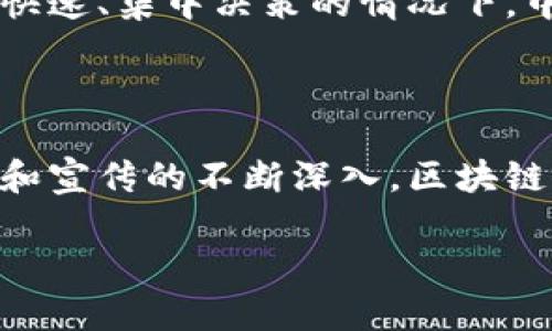 区块链是一个复杂但极具潜力的技术，简单来说，它是一种分布式数据库技术，能够以去中心化的方式安全地记录和存储数据。它让多方能够在不需要第三方信任的情况下，共享信息。要想更深入理解区块链的概念和应用，我们可以从以下几个方面进行探讨。

1. 区块链的基本概念

区块链的核心是“区块”和“链”。所谓“区块”是一个数据记录的集合，它包含了一组交易数据、时间戳以及之前区块的哈希值。通过将这些区块按时间顺序链接在一起就形成了一条“链”，这就是“区块链”。每一个区块都有自己的唯一标识符（哈希），它是通过前一个区块的哈希和当前区块的数据计算得出的，因此任何对已记录数据的修改都会导致后续所有区块的哈希值变化，从而确保了数据的安全性和不可篡改性。

2. 区块链的去中心化特性

在传统的数据管理系统中，数据通常由一个中心化的机构或者服务器来控制和管理，而区块链采用的是去中心化的方式。每个参与者（节点）都有一份完整的区块链副本，这样一来，即便某个节点出现问题，其他节点仍然能够继续运作和维护数据的完整性。这种分布式的特性使得区块链在面对攻击或者数据损毁时更具韧性。

3. 区块链的安全性

区块链使用密码学技术来确保数据的安全性。在创建一个区块时，它会使用加密哈希算法（如SHA-256）对数据进行处理，生成独一无二的哈希值。这个哈希值不仅反映了当前区块的数据，还与前一个区块的哈希相联系，从而形成一条安全的链。此外，区块链的共识机制（如工作量证明和权益证明）也进一步增强了系统的安全性，确保所有节点对数据的有效性达成一致。

4. 区块链在各行业的应用

区块链的应用范围非常广泛，涵盖了金融、供应链管理、医疗保健、知识产权等多个领域。在金融领域，区块链为数字货币（如比特币）提供了基础设施，使得资金的转移不再依赖于银行等中介机构，交易速度更快且费用更低。在供应链管理中，区块链能够提供产品来源的透明度，使得消费者能够追溯产品的生产过程，增强了消费者对品牌的信任。

5. 区块链技术的未来趋势

随着技术的不断发展和成熟，区块链的未来趋势将会更加明朗。我们可以预见以下几个方向的演变：首先，法规与监管的完善将促进区块链技术的合规应用，为企业带来更多信心；其次，跨链技术的发展将使得不同区块链之间能够无缝连接，实现更大的价值流动；最后，随着全球数字化转型的加速，区块链将会在数据隐私、安全性和效率方面发挥越来越重要的作用。

问题探讨

问题一：区块链技术是否会取代传统的中心化系统？

这是一个引发广泛讨论的问题。虽然区块链具备去中心化和安全性的优点，但完全取代传统中心化系统并不现实。每种技术都有其适用的场景，区块链在处理大量分散数据时表现优越，但在需要快速、集中决策的情况下，中心化系统可能更为高效。因此，两者之间更可能是互补的关系，各自发挥优势，形成新型的混合系统。

问题二：普通人如何理解和使用区块链技术？

对于普通人来说，理解区块链技术的关键在于贴近生活的应用案例。比如在日常生活中使用比特币进行小额支付，或者利用区块链技术提供的数字身份管理服务，这些都是直观的体验。随着教育和宣传的不断深入，区块链的概念将逐渐被大众接受和熟悉。个人可以通过在线课程、研讨会等方式进一步了解这一技术的背后原理和实际应用。

总之，理解区块链不仅能帮助我们掌握这一技术的基础，还能为将来的技术进步做好准备。未来的区块链应用将会更加丰富，给我们的生活带来越来越多的便利和价值。
