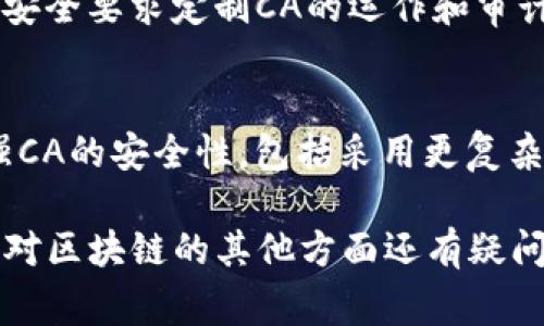 在区块链和数字货币的上下文中，“CA”通常指的是“证书授权机构”（Certificate Authority）。证书授权机构在区块链的领域中，主要承担着数字证书的颁发和管理的角色，确保在网络中的通信是安全的，并且验证各方的身份。

下面，详细说明CA在区块链中的作用、相关的技术背景以及未来可能的发展趋势。

何为证书授权机构（CA）
证书授权机构（CA）是负责为用户和设备颁发数字证书的实体。这些数字证书用于对网络中的参与者进行身份验证，从而确保在互联网上进行的通信是安全且可信的。在区块链网络中，虽然大多数操作是去中心化的，但CA仍然在某些情况下发挥着重要作用。

CA在区块链中的角色
在区块链环境中，CA主要用于以下几个方面：
ul
    listrong身份验证：/strong通过数字证书来确保交易发起者的合法身份。/li
    listrong数据完整性：/strong通过加密确保数据在传输过程中不被篡改。/li
    listrong信任建立：/strong在一些需要信任的应用场景中，如供应链管理，CA能提供额外的信任保障。/li
/ul

CA与区块链的结合
虽然区块链的设计初衷是为了去中心化和消除对第三方的信任，但在某些情况下，例如企业级应用和合规性要求下，引入CA的概念是必要的。比如说，企业在使用区块链技术处理敏感数据时，可能会需要借助CA来确保这些数据的传输是安全的。

区块链中的CA技术架构
在讨论CA的具体技术架构时，通常会涉及以下几个方面：
ul
    listrong公钥基础设施（PKI）：/strongPKI系统是CA的核心组成部分，通过公钥和私钥的配对来实现安全通信。/li
    listrong数字证书颁发： /strongCA负责生成和分发数字证书，并确保其有效性，防止伪造。/li
    listrong证书撤销： /strongCA有责任在发现某个证书已不再有效或已被泄露时，及时撤销该证书。/li
/ul

CA的未来发展趋势
展望未来，CA在区块链中的发展趋势可能包括：
ul
    listrong去中心化CA： /strong随着区块链技术的发展，未来可能会出现去中心化的CA模型，即通过区块链智能合约来实现证书的自动发放和验证，减少对中央机构的依赖。/li
    listrong增强隐私保护： /strong通过更先进的加密技术，未来的CA可能会在保证身份验证的同时，进一步保护用户隐私。/li
    listrong标准化： /strong随着区块链技术的普及，业内对CA的标准建设将会加快，为不同区块链平台之间的互通性提供保障。/li
/ul

问题探讨
h4问题一：CA在私有链与公有链中的应用有何不同？/h4
在私有链中，CA的角色通常更为明确，因为私有链是由特定组织管理的，其信任模型往往依赖于组织内部的CA。组织可以根据其安全要求定制CA的运作和审计流程。而在公有链中，CA的引入则可能会与去中心化的理念产生冲突，但在某些情况下，例如需要合规性时，可能仍然会采用CA。

h4问题二：CA的安全风险有哪些？/h4
CA自身也面临各种安全风险，例如证书被伪造、CA私钥被泄露等，这些都可能影响到整个区块链网络的信任机制。因此，如何加强CA的安全性，包括采用更复杂的密钥管理策略、定期审计等，都是需要持续关注的课题。

以上是关于区块链中CA的详细分析，希望这些信息能够帮助您更好地理解它在区块链中的重要性以及未来的发展动向。如果您对区块链的其他方面还有疑问，欢迎继续提问！