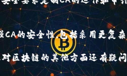 在区块链和数字货币的上下文中，“CA”通常指的是“证书授权机构”（Certificate Authority）。证书授权机构在区块链的领域中，主要承担着数字证书的颁发和管理的角色，确保在网络中的通信是安全的，并且验证各方的身份。

下面，详细说明CA在区块链中的作用、相关的技术背景以及未来可能的发展趋势。

何为证书授权机构（CA）
证书授权机构（CA）是负责为用户和设备颁发数字证书的实体。这些数字证书用于对网络中的参与者进行身份验证，从而确保在互联网上进行的通信是安全且可信的。在区块链网络中，虽然大多数操作是去中心化的，但CA仍然在某些情况下发挥着重要作用。

CA在区块链中的角色
在区块链环境中，CA主要用于以下几个方面：
ul
    listrong身份验证：/strong通过数字证书来确保交易发起者的合法身份。/li
    listrong数据完整性：/strong通过加密确保数据在传输过程中不被篡改。/li
    listrong信任建立：/strong在一些需要信任的应用场景中，如供应链管理，CA能提供额外的信任保障。/li
/ul

CA与区块链的结合
虽然区块链的设计初衷是为了去中心化和消除对第三方的信任，但在某些情况下，例如企业级应用和合规性要求下，引入CA的概念是必要的。比如说，企业在使用区块链技术处理敏感数据时，可能会需要借助CA来确保这些数据的传输是安全的。

区块链中的CA技术架构
在讨论CA的具体技术架构时，通常会涉及以下几个方面：
ul
    listrong公钥基础设施（PKI）：/strongPKI系统是CA的核心组成部分，通过公钥和私钥的配对来实现安全通信。/li
    listrong数字证书颁发： /strongCA负责生成和分发数字证书，并确保其有效性，防止伪造。/li
    listrong证书撤销： /strongCA有责任在发现某个证书已不再有效或已被泄露时，及时撤销该证书。/li
/ul

CA的未来发展趋势
展望未来，CA在区块链中的发展趋势可能包括：
ul
    listrong去中心化CA： /strong随着区块链技术的发展，未来可能会出现去中心化的CA模型，即通过区块链智能合约来实现证书的自动发放和验证，减少对中央机构的依赖。/li
    listrong增强隐私保护： /strong通过更先进的加密技术，未来的CA可能会在保证身份验证的同时，进一步保护用户隐私。/li
    listrong标准化： /strong随着区块链技术的普及，业内对CA的标准建设将会加快，为不同区块链平台之间的互通性提供保障。/li
/ul

问题探讨
h4问题一：CA在私有链与公有链中的应用有何不同？/h4
在私有链中，CA的角色通常更为明确，因为私有链是由特定组织管理的，其信任模型往往依赖于组织内部的CA。组织可以根据其安全要求定制CA的运作和审计流程。而在公有链中，CA的引入则可能会与去中心化的理念产生冲突，但在某些情况下，例如需要合规性时，可能仍然会采用CA。

h4问题二：CA的安全风险有哪些？/h4
CA自身也面临各种安全风险，例如证书被伪造、CA私钥被泄露等，这些都可能影响到整个区块链网络的信任机制。因此，如何加强CA的安全性，包括采用更复杂的密钥管理策略、定期审计等，都是需要持续关注的课题。

以上是关于区块链中CA的详细分析，希望这些信息能够帮助您更好地理解它在区块链中的重要性以及未来的发展动向。如果您对区块链的其他方面还有疑问，欢迎继续提问！