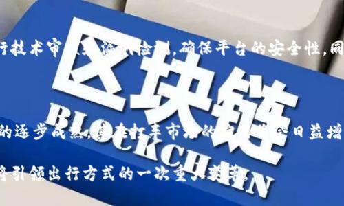 区块链打车是指利用区块链技术来实现打车服务的过程。这一概念通过去中心化的方式，解决传统打车平台中存在的一些问题，比如高额的佣金、数据隐私、安全性等。下面是对区块链打车概念的详细介绍。

### 区块链打车的基本概念

区块链技术是一种分布式账本技术，可以在多个计算机之间共享和同步数据信息，不仅提高了透明度，也降低了信任成本。在打车业务中，将区块链技术应用于打车服务意味着司机与乘客可以直接进行交易，而不需要依赖中介平台。

例如，传统的打车应用程序如滴滴打车、Uber等，司机和乘客通过这些平台进行匹配和交易，而这些平台会收取一定的佣金。通过区块链技术，司机和乘客可以直接联系，交易记录会在区块链上进行存储，这样不仅避免了中介的费用，也提高了交易的安全性，也能确保每一笔交易都公开、透明。

### 区块链打车的优势

1. 降低成本
在传统打车服务中，平台通常会收取相对高的佣金，这使得司机的收入受到压制。而通过区块链技术，佣金可以被大幅度降低，司机和乘客之间能够根据实际需求直接进行交易，收益更多。

2. 提高透明度
区块链的分布式特性使得所有的交易记录都是公开且不可篡改的。这一点非常重要，因为这不仅可以提高司机和乘客的信任度，也可以有效防止恶意行为，比如司机操纵价格或乘客欺诈。

3. 数据安全与隐私
传统打车平台常常存储大量用户的个人数据，容易受到数据泄露的风险。区块链打车系统通过加密数据并分散存储，可以有效保护用户的隐私，确保他们的个人信息不被滥用。

4. 提升用户体验
借助智能合约功能，区块链打车服务可以实现自动化的业务处理，例如自动完成支付和服务评价，使得用户体验更加顺畅。

### 区块链打车的挑战

虽然区块链打车带来了许多优势，但同时也面临着一些挑战：

1. 技术成熟度
区块链还处在发展的初期阶段，现有的技术尚未完全成熟，存在吞吐量低、交易速度慢等问题，可能影响打车服务的实时性。

2. 用户教育
许多用户对区块链技术仍不够了解，需要进行必要的教育和培训，以便他们能更好地使用这一新兴技术。

3. 法律和监管问题
区块链打车的合法性在很多国家和地区仍存在争议。此外，相关的法律、规章制度也需要与时俱进，以适应这种新形式的商业模式。

4. 市场接受度
人们习惯于使用现有的打车平台，转换到区块链打车的接受度尚不明确，这需要时间进行市场试验和推广。

### 未来展望

对于区块链打车的未来发展，我真心觉得这将是一个值得期待的方向。随着科技的不断进步和公众认知的提高，区块链打车有可能会在未来成为打车行业的主流。尤其是在技术成熟之后，区块链打车或将完全改变我们对打车的理解，让一切服务变得更加高效、透明和安全。

### 可能相关的问题

#### 问题1: 如何确保区块链打车平台的安全性？

在区块链打车平台中，安全性至关重要。首先，通过技术实现数据加密，确保用户的个人信息和交易数据不会被外部攻击者窃取。其次，定期进行技术审核和漏洞检测，确保平台的安全性。同时，用户也需增强自身的安全意识，例如使用强密码，定期更改密码等。

#### 问题2: 区块链打车的市场前景如何？

区块链打车的市场前景非常广阔。随着用户对数据隐私和交易透明度的重视增加，区块链打车将逐渐得到市场的认可。另外，随着区块链技术的逐步成熟，其在打车市场的应用将会日益增加，预计许多初创公司和科技巨头将纷纷涌入这一领域。此外，政府部门可能会出台相关政策来支持区块链技术的发展，使这一市场更加繁荣。

总的来说，区块链打车是一个正在形成的创新领域，虽有挑战，但未来的发展潜力巨大。如果各方能够克服现有障碍，真正实现区块链打车，必将引领出行方式的一次重大变革。