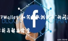 很高兴您对TPWallet和测试币感兴趣！关于“TPWal
