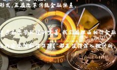 金融区块链是指在金融领域应用区块链技术的相