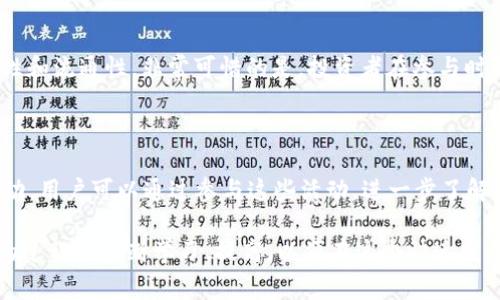 TPWallet 的平台币是 TP，而 TP 是 TPWallet 生态系统中的指定代币，主要用于支付交易费用、参与平台的不同生态活动以及享受其他相关权益。TPWallet 是一个去中心化的钱包平台，旨在为用户提供安全、便捷的加密货币管理和交易服务。

随着区块链技术和加密货币市场的不断发展，TPWallet 的平台币 TP 也迎来了新的发展机遇。它在去中心化金融（DeFi）、非同质化代币（NFT）和其他新兴市场中都有着广泛的应用潜力。

对于投资者而言，了解 TPWallet 的平台币及其未来发展趋势是非常重要的。TP币的价值不仅与市场供需关系相关，还与 TPWallet 整体生态系统的发展、用户增长以及技术迭代密切相关。让我们来深入探讨一下 TPWallet 的平台币 TP，了解它的功能、应用、市场前景和潜在挑战。

TPWallet平台币的功能解析

TPWallet 的平台币 TP 具备多种功能，这些功能不仅使其在用户中具备实用性，也增强了其作为投资工具的吸引力。首先，TP币可以用于支付交易费用。当用户在 TPWallet 平台上进行交易时，使用 TP币可以享受到较低的交易费用，这对频繁交易的用户尤为重要。

其次，TP币还可以用于参与平台内的投票和治理。这意味着持有 TP币的用户可以对平台的未来发展方向和重大决策进行投票，提升他们作为社区成员的参与感和归属感。

另外，TP币在一些合作项目和生态系统中也被视为激励机制的一部分。例如，用户可以通过持有 TP币获得其他代币的空投或奖励，从而增加他们的投资回报潜力。

TPWallet的市场前景

随着全球对加密货币以及区块链技术的关注度持续上升，TPWallet 的市场前景也显得尤为乐观。许多金融机构和企业开始探索与区块链技术的结合，而 TPWallet 作为一个去中心化的钱包平台，正好契合了这一市场需求。

此外，TPWallet 的用户群体持续扩大，特别是在新兴市场和年轻人群体中。越来越多的人开始意识到加密货币的重要性，想要参与到这一新兴领域中。TPWallet 的易用性和安全性将吸引更多用户加入，从而推动 TP币的市值提升。

TP钱包的技术特性

为了在竞争激烈的加密货币市场中脱颖而出，TPWallet 在技术上不断革新。例如，TPWallet 采用了先进的加密技术和多重签名机制，以确保用户资产的安全。同时，TPWallet 还致力于提升平台的交易速度和用户体验，确保网络的高效运行。

在未来，TPWallet 还计划推出更多新功能，例如与 DeFi 项目的整合、跨链交易功能等。这些计划的实施将进一步提升 TP币的使用场景和应用价值，让用户愿意持有和使用 TP币。

可能遇到的挑战与应对策略

尽管 TPWallet 和其平台币 TP 的前景看似光明，但在发展过程中也面临一些挑战。如市场竞争、政策风险和技术突破等，都是对 TPWallet 未来发展的潜在威胁。

首先，市场竞争加剧。随着越来越多的钱包平台涌现，TPWallet 需要不断提升自身的竞争力，提供更好的服务与用户体验，以维持其市场地位。其次，政策风险也是一大隐忧，尤其是在不同国家对加密货币的监管政策不一的情况下，TPWallet 需要积极应对可能的合规挑战，通过合法合规的路径持续发展。最后，技术上若不能及时跟上行业的发展，TPWallet 或许会面临被淘汰的危险，因此，技术研发和团队的持续投入显得尤为重要。

总结未来的展望

总体而言，TPWallet 的平台币 TP 未来的发展可期。随着技术的进步和市场的扩张，TP币有望在更广泛的应用场景中得到使用，进一步提升其市场价值。作为投资者，了解 TPWallet 及其平台币的动态，密切关注市场变化，制定合理的投资策略将非常重要。

常见问题解答

1. TP币的投资风险有哪些？

TP币的投资风险主要涉及市场波动性、政策风险和技术安全性。随着整个加密货币市场的波动，TP币的价格也可能随之剧烈变化。此外，各国对加密货币的监管政策不同，可能会影响 TP币的合法性和流通性，非常可惜的是，投资者在参与时必须保持警惕，以免受到不必要的损失。

2. 如何参与 TPWallet 的生态系统？

参与 TPWallet 的生态系统十分简单。用户只需下载 TPWallet 应用并创建钱包账户，完成身份验证后，即可开始使用 TP币进行交易，参与投票和获取奖励。此外，TPWallet 还定期举办社区活动，用户可以通过参与这些活动，进一步了解 TPWallet 的功能与优势，增强与平台的互动。

通过深入了解 TPWallet 的平台币 TP，我们可以看到，它的未来潜力是毋庸置疑的。对于想要在加密货币空间找到稳健投资机会的用户而言，TP币无疑是一个值得关注的选择。希望大家在参与的过程中不断学习、提高，以便在这个快速发展的领域中把握住机会！