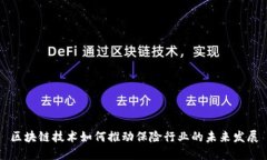 区块链技术如何推动保险行业的未来发展