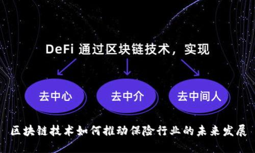 区块链技术如何推动保险行业的未来发展