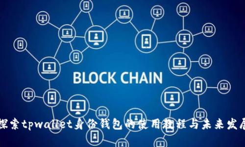 深入探索tpwallet身份钱包的使用教程与未来发展趋势