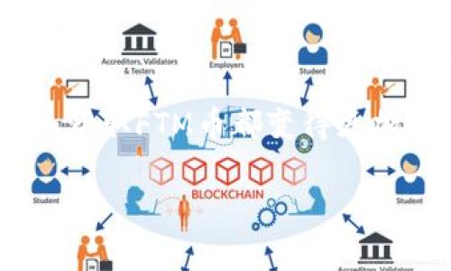 在这个数字货币迅速发展的时代，各种区块链和钱包应用层出不穷。许多用户都希望找到便捷的方式获得他们所关注的加密货币，比如Fantom（FTM）币。而TPWallet作为一种多功能的钱包选择，许多用户也在探寻如何通过TPWallet获得FTM币。接下来，我们将为大家详细介绍如何在TPWallet上获得FTM币的一些途径和操作步骤。

TPWallet简介
TPWallet是一个去中心化的钱包应用，支持多种数字资产的存储与管理。它不仅支持以太坊和其众多代币，还支持诸如Fantom等多个链的代币。用户通过TPWallet可以便捷地进行数字资产的管理，凡事也可以轻松地使用其丰富的功能，比如交易、兑换、质押等。

获取FTM币的方式
在TPWallet上获得FTM币的途径主要有以下几种方式：

h41. 通过购买/h4
这是最直接的方式。如果你已经在TPWallet中注册并完成了KYC（了解你的客户）认证，就可以通过相关的去中心化交易所（DEX）或集中式交易所（CEX）直接购买FTM币。购买后，可以将FTM币转入你的TPWallet地址。

h42. 通过交易所转账/h4
如果你在其他交易所（如Binance、Coinbase等）购买了FTM币，你可以简单地将其转账到你的TPWallet地址。只需在交易所找到FTM币的提现选项，输入TPWallet提供的地址，就能完成转账。要确保地址正确，以免造成资产损失。

h43. 通过质押或流动性挖矿/h4
Fantom平台允许用户通过质押和流动性挖矿的方式获得FTM币。在TPWallet中，你可以找到相关的合约，质押你持有的资产，赚取相应的FTM奖励。这种方式不仅能提高你的资产价值，还能在一定程度上抵抗市场波动带来的损失。

h44. 通过参与活动和空投/h4
随着Fantom生态的发展，越来越多的项目会选择在Fantom链上进行空投或活动。只要你持有FTM并关注相关项目的动态，参与这些活动就有可能额外获得FTM币的奖励。此外，社区活动、AMA（Ask Me Anything）会议等也是无法错过的获取机会。

为FTM币选择合适的存储方式
获得FTM币后，妥善存储它们同样重要。TPWallet提供了一系列安全措施来确保用户资产的安全，从多重签名到隐私保护等功能，用户只需遵循基本的安全操作，即可避免不必要的资产损失。

可能遇到的疑问
h4问题1: TPWallet安全吗？/h4
真心觉得，这个问题是每个数字货币用户都会关注的。TPWallet作为一个去中心化的钱包，用户的私钥完全掌握在自己手中，符合安全标准。然而，用户也需要保持警惕，定期更新软件，使用强密码，并保持私钥的保密性。此外，不轻易点击不明链接，切勿将钱包信息泄露给他人，也是增强安全性的重要措施。

h4问题2: 如果我在TPWallet上获得了FTM币，可以进行哪些操作？/h4
有点遗憾的是，不是所有用户都充分了解FTM币的操作可能。获得FTM后，用户可以涉及多个方面的操作，比如：
ul
    listrong转账：/strong可以通过TPWallet轻松将FTM币发送给其他用户，适合日常支付等场景。/li
    listrong质押：/strong将FTM币质押到Fantom网络中，享受网络奖励收益，帮助维护网络安全。/li
    listrong参与生态项目：/strong随着Fantom网络的扩张，越来越多的去中心化金融（DeFi）项目会在上面推出，用户可以通过其参与流动性挖矿、借贷等操作。/li
    listrong交易：/strong可以使用FTM币在去中心化交易所进行交易，灵活地管理自己的资产。/li
/ul

总结
随着区块链技术的成熟和Fantom生态的不断发展，TPWallet为广大的加密货币爱好者提供了一个优秀的数字资产管理平台。无论你是通过购买、转账、质押还是参与活动，获取FTM币都变得更加简单。同时，关注资产安全性以及多样化的投资方式，是每个用户在数字货币旅程中不可忽视的一部分。希望每位用户都能在数字货币的世界里，找到属于自己的那片天地。

希望以上信息对你有所帮助，如果对TPWallet或FTM币还有其他疑问，欢迎随时交流！