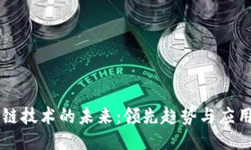区块链技术的未来：领先趋势与应用潜力