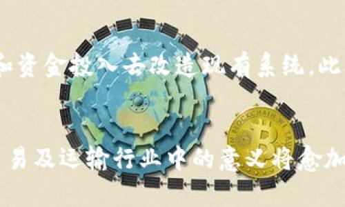   区块链提单的未来发展与趋势分析 / 
 guanjianci 区块链, 提单, 数字化, 物流 /guanjianci 

引言
在现代物流和国际贸易的背景下，提单作为一种重要的运输单据，其重要性不言而喻。而随着区块链技术的迅速发展，区块链提单的概念逐渐进入人们的视野。本文将深入探讨区块链提单的意义，未来发展趋势，以及它在物流行业中的变革潜力。

1. 区块链提单的基本概念
提单是货物运输中用以证明货物交接、收发信息和支付条件的法律文件。传统的提单大多以纸质形式存在，虽然有效但在信息传递、管理方面存在显著的局限性。而区块链提单则是指通过区块链技术生成和管理的提单，它将数字化与区块链的去中心化特性相结合，为传统的提单方式带来了新鲜活力。

2. 区块链提单的意义
区块链提单的应用，不仅是信息技术的新应用，更是在物流管理、贸易透明化等多方面具有深远的意义。

2.1 提高透明度
真心觉得，区块链技术最大的优势之一就是透明度。传统提单流程中的信息传递常常因为中介和环节过多而变得模糊不清。然而在区块链的支持下，所有参与者都可以访问同一个共享的账本，所有的交易记录都被永久存储，且不可篡改，这样一来，信息的透明性大幅提高，可以有效减少欺诈行为。

2.2 降低成本
有点遗憾的是，传统的提单处理往往需要耗费大量的人力和时间。而区块链提单的引入则可以实现自动化处理和智能合约，使得交易伙伴之间的信任机制链条得以简化。通过减少中介和繁琐的行政手续，企业可以减少交易成本，提升效率，从而有助于整个行业的良性发展。

2.3 提升安全性
区块链技术的去中心化特性赋予了提单更高的安全性。传统提单不仅容易丢失或遭到伪造，且相关信息无法得到确认。而在区块链上，每个参与者都拥有一个独立的密钥，交易数据的存储和传输都受到加密保护，从而在很大程度上避免了黑客攻击和数据篡改。

2.4 实时监控和追踪
相较于传统的提单，区块链提单能够提供实时的货物监控和追踪功能。每次货物状态的变更都会更新在区块链上，使得所有相关方都能及时获得最新的运输状态信息，真正实现了物流链的可视化，帮助减少误差和提高客户满意度。

3. 未来发展趋势
随着区块链技术的不断成熟，可以预见，“区块链提单”必定会在未来发展中扮演越来越重要的角色。

3.1 政府和监管机构的积极介入
政府和监管机构将更加重视区块链在物流领域的应用，通过制定相关政策和法规，鼓励企业创新和技术应用。同时，他们也会加强对区块链提单的监管，确保交易的合规性和合法性。

3.2 行业联盟的形成
区块链提单的推广离不开行业间的合作和信息共享，未来可能会出现多个行业联盟，共同推动区块链技术在物流和供应链中的标准化，使得各种技术能够互联互通。

3.3 整合人工智能与区块链
有些专家已经开始探讨，人工智能技术和区块链相结合的可能性。想象一下，结合大数据分析与区块链，可以实现更精确的预测与决策，从而进一步提高运输效率和整体供应链管理水平。

3.4 全球化趋势下的应用
随着全球贸易的频繁往来，跨国界的交易越来越成为常态。区块链提单能有效解决各国之间信息不对称的问题，促进跨国贸易的便利化，将会被越来越多的企业所接受。

4. 可能相关的问题

问题一：区块链提单如何推动物流行业的变革？
在探讨区块链提单对物流行业的推动作用时，可以说它改变了传统的业务模式，使得企业能够更灵活地应对市场变化。通过提升透明度和安全性，企业之间的信任度也相应提高，从而可以进行更为紧密的合作。在这种情况下，供应链管理的效率必将得到改善。

问题二：区块链提单在实际应用中存在哪些挑战？
尽管区块链提单的优势显而易见，但在实际应用中仍旧面临着一些挑战。例如，技术的门槛较高，不是所有企业都具备相应的技术能力和资金投入去改造现有系统。此外，行业内的标准不统一也是一个较大的障碍。为了应对这些挑战，行业内各方需要齐心协力，共同推动技术的普及和标准的制定。

结论
总的来说，区块链提单是科技进步与物流行业传统模式结合的产物。随着区块链技术的不断演进以及行业规范的完善，未来其在全球贸易及运输行业中的意义将愈加凸显。我们对区块链提单的前景充满期待，相信这将是推动整个物流行业变革的重要一步。
