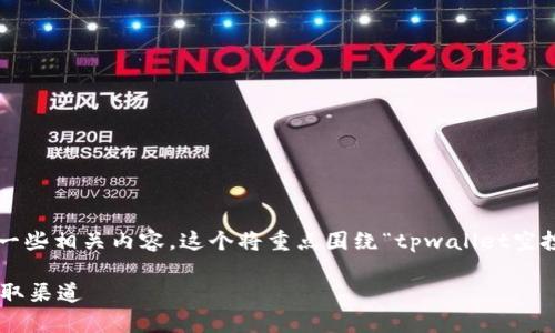 根据您的需求，我将为您设计一个符合的并提出一些相关内容。这个将重点围绕“tpwallet空投”进行探讨，并包含用户可能关注的趋势和信息。

TPWallet空投：未来数字资产空投趋势解析及获取渠道