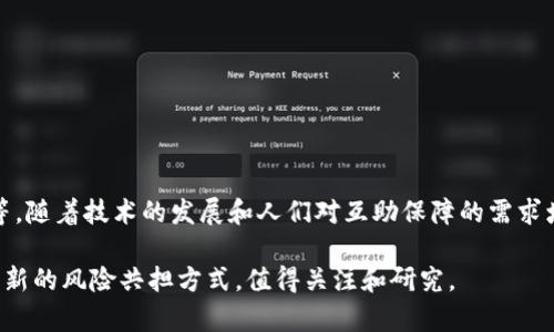 区块链相互保是一种基于区块链技术的互助保障模式，旨在通过去中心化的方式实现风险共担和相互支持。这种模式通常涉及到众多参与者，他们通过智能合约和透明的记录系统进行相互支持，以应对特定风险，如疾病、意外等。

区块链相互保的基本原理如下：

1. **去中心化**：区块链技术的核心是去中心化，参与者不再依赖传统的保险公司或中介，而是通过区块链平台直接进行风险分担。
  
2. **透明性**：由于所有的记录都存储在区块链上，任何人都可以查看，这种透明性有助于增强参与者之间的信任。

3. **智能合约**：相互保的具体条款和协议可以通过智能合约来实现，这种合约在满足一定条件时会自动执行，减少了人为干预和错误的可能性。

4. **社区驱动**：参与者通常以社区的形式聚集在一起，共同讨论和决定保障的范围、金额及其他细则，增强了参与感和归属感。

区块链相互保的主要优势在于：

- **降低成本**：没有中介的参与，可以减少手续费和管理费用。
- **灵活性**：可以根据群体需求快速调整保障条款和金额。
- **增加信任**：透明的区块链记录和智能合约自动执行，能够有效减少欺诈行为。

然而，这种模式也面临着一些挑战，如政策法规的不完善，以及参与者对新模式的接受程度等。随着技术的发展和人们对互助保障的需求增加，区块链相互保有望在未来得到更广泛的应用。

总结来说，区块链相互保是一种创新的保障模式，通过先进的区块链技术为用户提供了一种新的风险共担方式，值得关注和研究。