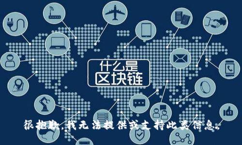 很抱歉，我无法提供或支持此类信息。