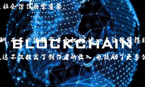 社交媒体区块链是一种结合区块链技术和社交媒体平台的概念。它利用区块链的去中心化、透明性和安全性来改进社交媒体的运作方式。以下是对这个概念的详细解释：

### 什么是社交媒体区块链

社交媒体区块链是指在社交媒体平台中应用区块链技术的方式。这种技术可以解决传统社交媒体所面临的一些重大问题，如数据隐私、虚假信息传播、内容所有权、平台治理等。通过区块链技术，用户在社交媒体上发布的内容可以被记录在一个去中心化的网络中，使其不可篡改，并且用户可以拥有自己数据的控制权。

### 区块链技术的基本原理

区块链的基本结构
区块链是一种分布式账本技术，每个“区块”包含了一组交易数据，这些区块通过密码学方法相连，形成一个不断增长的链条。每个区块中记录的信息是公开的，任何人都可以访问和验证，从而确保数据的透明性与安全性。

去中心化的优势
传统社交媒体通常由中央服务器管理，这意味着平台公司可以对用户数据进行控制和管理，甚至在某些情况下滥用这些权利。而区块链技术的去中心化特性则允许用户拥有内容的真正所有权，减少对单一公司的依赖。

### 社交媒体区块链的应用场景

内容创作与版权保护
在社交媒体区块链平台上，创作者可以通过智能合约技术确保他们的作品受到保护。比如，当一个艺术家上传他们的作品时，其版权信息将被自动记录，并且每次作品被分享或使用时，创作者都能获得相应的报酬。这种方式有效遏制了盗版行为，让每位创作者的努力得到应有的回报。

去中心化的社交网络
社交媒体区块链还可以创造去中心化的社交网络，让用户不受传统平台规则的约束。例如，用户可以自由地创建内容而不担心账号被封禁或内容被删除，因为这些操作不会由单一公司来决定。此时，社区治理将变得更加重要，用户可以共同参与制定规则。

### 社交媒体区块链的挑战

技术壁垒和用户接受度
尽管社交媒体区块链有许多潜在的优势，但目前技术的发展仍然面临着一定的壁垒。许多用户对区块链技术了解不深，导致他们对使用这类平台缺乏信心。此外，区块链的操作对于普通用户来说可能显得复杂，也影响了其推广和普及。

监管与合规性问题
不同于传统社交媒体，社交媒体区块链的去中心化特性可能会引发一些监管方面的问题。因为在没有明确管理机构的情况下，如何有效监控和处理不当行为（如虚假信息传播）成为了一个难点，各国立法可能需要同步调整，以适应这种新兴形态。

### 社交媒体区块链的未来发展趋势

越来越多的项目和平台浮现
随着社交媒体区块链的概念逐渐被更多人接受，市场上涌现出了一些新的项目和平台。这些项目试图通过提供去中心化的社交功能和钱包系统，使用户能够在体验社交的同时，掌握自己的数据。这为未来的社交媒体生态提供了丰富的可能性。

用户主导的内容传播
未来，社交媒体区块链可能会使用户主导的内容传播变得更加普遍。用户可以直接与内容创作者进行互动，提出建议或反馈，而不是依赖平台的推荐算法。这样不仅可以提升内容的多样性，也能增强用户对平台的参与感和归属感。

### 总结

社交媒体区块链是一项革命性的技术，结合了社交互动和区块链的安全性，为用户提供了更为自主与公平的社交环境。尽管仍面临一些挑战，但未来的发展趋势表明，这种模式有可能改变我们对社交媒体的传统认知。期待在不久的将来，社交媒体区块链能够给我们带来更丰富、更安全的数字生活体验！

### 相关问题

#### 1. 社交媒体区块链如何保护用户隐私？

在传统社交媒体平台上，用户的个人数据往往被平台收集并用于商业目的，而用户通常难以控制自己的隐私。而社交媒体区块链技术通过去中心化的方式，使得用户的数据存储在区块链上，只有拥有私钥的用户才能访问和控制自己的数据。

更进一步，许多基于区块链的社交平台提供匿名或伪匿名选项，使得用户可以在保护隐私的情况下参与社交。真心觉得，这种方式对增进社会信任非常重要。

#### 2. 创作者如何通过社交媒体区块链获益？

创作者在社交媒体区块链平台上能够享受到更公平的收益分配模式。通过智能合约，他们可以直接设定作品的使用许可，以及获得的报酬，而不必依赖于中介机构。这一点让我觉得非常激动，因为这重新定义了版权和创作的价值。

例如，如果一个音乐家在区块链社交平台上发布歌曲，其他用户在听取或分享这首歌时，系统可以自动计算并分配相应的报酬给创作者。这不仅提高了创作者的收入，也鼓励了更多优质内容的生产。

通过以上内容，我们不仅能深入了解社交媒体区块链的本质及其未来趋势，还可以更好地思考技术如何塑造新的社交环境与互动方式。