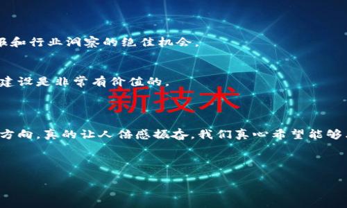 美国区块链创新大会是一个专注于区块链技术及其应用的行业会议，通常吸引来自全球的专家、企业家、开发者、投资者以及政策制定者等各种利益相关者。在这个会议上，参会者可以分享最新的研究成果、技术进展、市场趋势以及政策动态，同时也为参与者提供了一个网络互动的平台，用于建立联系和合作。

### 会议的目的

推动区块链技术的发展
美国区块链创新大会的主要目的是推动区块链技术的创新和发展。与会者可以了解区块链的最新应用案例，技术挑战以及市场机会。通过交流和讨论，参与者能够获取宝贵的见解，为他们自己的项目指明方向。

促进跨行业合作
区块链技术不仅限于金融行业，它的应用正在扩展到医疗、物流、供应链管理等多个领域。大会致力于促进不同领域之间的合作，以便于探索区块链技术的更多潜力，寻求跨界创新的机会。

### 会议的主要内容

主题演讲
大会的日程通常包括来自行业领导者和专家的主题演讲。他们会分享行业趋势、技术发展道路，以及对未来的展望。这些演讲不仅提供了深度的技术见解，同时也引导了听众对行业未来的思考。

小组讨论和研讨会
除了主题演讲，大会还会组织小组讨论和互动研讨会。专家会针对特定的议题进行讨论，参与者也可以提出自己的看法和问题。这是一种非常有效的方式，能够促进思想的碰撞和深入的理解。

展览区
创新大会上通常会设立展览区，让区块链公司展示他们的最新产品和技术。参观者可以亲自体验新技术，并与企业代表进行面对面的互动，这样的机会是无与伦比的。

### 参会的意义

扩大行业视野
参加如此大会，可以让与会者更全面地了解区块链技术的发展现状及未来走向。对于初创企业和投资者来说，这是一种获取市场情报和行业洞察的绝佳机会。

建立联系
在这个会议上，参与者可以与行业领军人物、技术专家以及潜在合作伙伴建立联系。在一个充满活力和创新氛围的环境下，这种网络建设是非常有价值的。

### 结束语

虽然区块链技术正在快速发展，但行业的前景和挑战也非常复杂。在这样的创新大会上，集结了无数行业先锋，共同探讨技术的未来方向，真的让人倍感振奋。我们真心希望能够看到更多人参与这样的大会，共同推动这个行业的发展。

---

如果你还有什么具体的问题，或者对某些方面感兴趣，欢迎随时提问！
