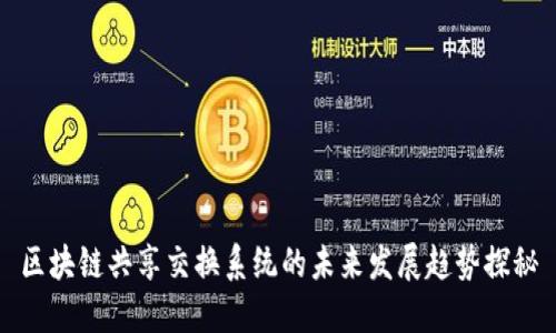 区块链共享交换系统的未来发展趋势探秘