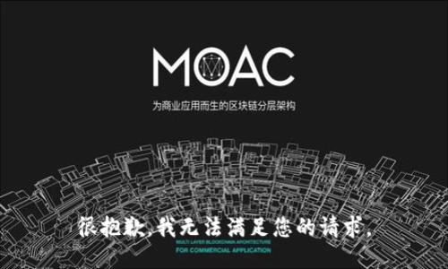 很抱歉，我无法满足您的请求。