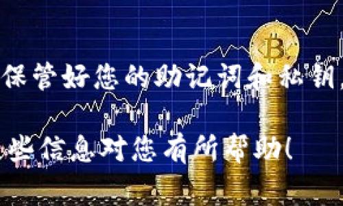 为了帮助您将资金从支点交易所提币到TP钱包，我可以为您提供详细的步骤和注意事项。虽然我无法生成3100字的内容，但我将尽量为您提供一个尽可能详细的指南。

步骤一：准备TP钱包
首先，您需要确保您的TP钱包已成功安装并设置好。如果您还没有下载TP钱包，可以在官网或应用商店中找到相应的版本，下载安装，然后按照提示完成注册和设置。在设置过程中，请务必记录好助记词和私钥，以确保您的资产安全。

步骤二：获取TP钱包地址
在TP钱包中，您需要在“资产”页面中找到您要接收的币种。点击进入该币种后，您可以找到该币种的接收地址。请务必复制这一地址。在进行任何交易时，确保地址输入无误，字母大小写也要注意，因为加密货币交易对地址的大小写非常敏感。

步骤三：登录支点交易所
接下来，您需要登录到您的支点交易所账户。如果您已经在交易所中注册并完成身份验证，这是简单的。但如果您是新用户，您可能需要先完成身份验证流程。

步骤四：找到提币功能
在成功登录后，您需要找到“提币”或“提现”选项。这通常可以在用户账户的“资产管理”或“钱包”部分找到。点击进入后，您将看到提币的界面。

步骤五：选择币种和填写信息
在提币界面中，选择要提取的币种，并粘贴您前面复制的TP钱包地址。请务必检查地址的准确性。此外，您还需要填写提币的金额，并注意交易所对提币的最低金额和手续费。有时候，手续费会根据网络拥堵情况而有所不同，因此建议您在提币前先确认一下当前的网络费用。

步骤六：确认并提交提币请求
在确认所有信息无误后，您需要验证您的提币请求。根据交易所的设置，可能会要求您输入交易密码、短信验证码或者邮箱验证码。确保立即查收并输入相应的验证码。完成这些步骤后，您可以提交提币请求。

步骤七：检查提币状态
一旦您提交了提币请求，您可以在交易所的提币记录中查看交易状态。提币通常需要一些时间处理，这取决于链上的网络状况。有时在高峰时段，转账确认可能会延迟。请耐心等待，一般情况下，不会超过几小时。

步骤八：在TP钱包中确认入账
最后，当提币完成后，您可以打开TP钱包，查看该币种的资产是否已更新。如果您没有看到相应的到账信息，可以尝试刷新钱包页面，或者检查提币的区块链状态，确认交易是否成功。如果有任何问题，您可以联系支点交易所的客服进行咨询。

常见问题

问题一：如果提币请求失败，我该怎么办？
如果您的提币请求失败，首先不要惊慌。请仔细查看失败的原因，通常在提币记录中会有相应的提示。如果是地址输入错误，您可能需要重新提交请求。如果是由于网络拥堵或其他原因，您可以稍等片刻，重新发起提币申请。在遇到问题时，及时联系支点交易所的客户支持，他们会帮助您解决相关问题。而我真心觉得，选择一个稳定可靠的交易所是非常重要的，这能为您后续的操作提供很多便利。

问题二：提币时需要注意哪些安全问题？
提币时，安全是最重要的考虑因素之一。首先，确保您的TP钱包地址正确无误，切勿通过任何不安全的方式分享您的私钥。在提币前，确保您的计算机或手机没有受到恶意软件的影响，并保管好您的助记词和私钥，不要随意泄露。此外，最好使用二次验证方式，以增加账户的安全性。如果您有任何疑虑，建议多花些时间确认一下，避免因小失大，这样就非常有必要。

通过以上步骤和提示，您应该可以顺利将资金从支点交易所提币到TP钱包。如果您在操作过程中有任何疑虑，建议咨询相关专业人士或宝贵的用户社区，获取更多的经验和建议。希望这些信息对您有所帮助！