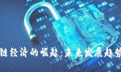 区块链经济的崛起：未来发展趋势探讨