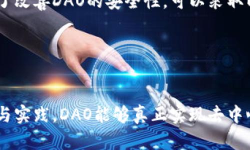 在区块链技术和加密货币的领域，DAO（Decentralized Autonomous Organization，去中心化自治组织）是一个相对新颖而又深刻的概念。它代表了一种全新的组织形式，通过智能合约来实现去中心化的管理和运作。下面将详细介绍DAO的定义、特点、运作机制以及其在未来的潜在发展。

DAO的定义
DAO（去中心化自治组织）是一种基于区块链技术的组织形式，其运作和管理不依赖于中心化的权威机构，而是通过编码的智能合约和社区成员的集体决策来实现目标。无论是在资金的使用、项目的管理，还是成员的投票，DAOs都力求实现完全的透明和公正。

DAO的特点
DAO的特点主要体现在以下几个方面：
ul
    listrong去中心化：/strongDAO的决策和管理不依赖于单一的实体或领导，而是通过所有成员的集体决策来实现。/li
    listrong透明性：/strong由于所有操作都记录在区块链上，任何人都可以随时查看DAO的资金流动和决策过程，确保了高度的透明性。/li
    listrong自治性：/strongDAO通过智能合约自动执行规则和决策，减少了人为干预的可能性，确保组织的独立性和效率。/li
    listrong全球参与：/strong由于其基于区块链的特性，任何人只要拥有网络连接，都可以参与到DAO中，打破了地理限制。/li
/ul

DAO的运作机制
DAO的运作机制主要依赖于智能合约，它们是执行和管理的核心。通常，一个DAO会制定一套规则，这些规则都会通过智能合约的方式在区块链上编码。这些规则定义了成员的权利、投票的流程、资金的管理等内容。
具体来说，DAO的运作流程可以分为以下几个步骤：
ol
    listrong创立： /strong团队或社区创建一个DAO，并发布其初始规则以及白皮书。/li
    listrong募资：/strongDAO通常会通过代币发行（ICO）募资，参与者购买代币并获得该DAO的权益和投票权。/li
    listrong决策： /strong所有持有代币的成员可以对各项提案进行投票，通常采用简单多数或加权投票的方式进行决策。/li
    listrong执行：/strong一旦提案通过，智能合约便会自动执行相关操作，如资金的分配、新项目的启动等。/li
/ol

DAO的优势与挑战
虽然DAO在许多方面展示了其独特的优势，但依然面临着众多挑战。

h4优势/h4
ul
    listrong高效性：/strong通过自动化的智能合约，DAO在执行决策时效率高于传统组织形式。/li
    listrong去中心化控制：/strong去除中心化的控制权，降低了权力滥用的可能性。/li
    listrong全球性：/strong可以吸引来自全球的投资者和参与者，扩大协作的范围。/li
/ul

h4挑战/h4
ul
    listrong法律合规性：/strongDAO的法律地位在不同国家和地区仍然不明确，可能面临合规风险。/li
    listrong安全性：/strong智能合约代码一旦出现漏洞，可能导致所有资金损失。/li
    listrong治理难题：/strong在成员较多的情况下，达成共识并做出决策可能变得缓慢且复杂。/li
/ul

未来发展与趋势
虽然DAO仍在发展初期，但其潜力巨大。许多行业都开始探索如何通过DAO来改进生产力和效率。接下来，我们可以预见到几个关键的趋势：

h4公司治理的转变/h4
人们正逐渐认识到，传统公司的集权治理有其局限性，而DAO提供了一种更为灵活的治理模式。越来越多的企业开始采纳DAO形式来增强员工参与度，提高决策效率。

h4去中心化金融（DeFi）的融合/h4
DAO与DeFi的结合将为金融服务领域带来革命性变化。通过DAO，DeFi项目可以实现在资金管理、风险共享上的新模式，激励更多的用户参与并提升流动性。

h4社会组织的转型/h4
越来越多的非营利组织和公益项目也开始探索DAO形式，以提高透明度和参与度。社会问题的解决可能更多依赖于社区合作而非单一的政府机构。

相关问题讨论

h41. DAO的法律合规性如何确保？/h4
真心觉得，法律合规性是DAO当前面临的最大挑战之一。随着DAO的普及，世界各国的立法机关也开始对此进行研究和探讨。为了确保法律合规，DAO可以采取以下几种方法：br /
1. strong构建透明的操作流程：/strongDAO应确保所有决策和资金管理都是公开透明的，任何人都可以查阅。br /
2. strong聘请法律顾问：/strong确保DAO在不同法律环境下的合规性，尤其在涉及跨国运营时，更需寻求专业法律意见。br /
3. strong与政府和监管机构合作：/strong通过积极沟通，促进DAO与法律机构之间的合作，制定适合的法规来规范DAO的运作。

h42. DAO的安全性如何保障？/h4
有点遗憾的是，目前DAO的安全问题依然是一个痛点。智能合约的代码一旦出现问题，可能导致资金损失或其他不可逆的后果。为了改善DAO的安全性，可以采取以下措施：br /
1. strong智能合约审计：/strong投资DAO时，应该进行详细的合约审核，确保其代码没有漏洞。br /
2. strong多重签名机制：/strong设置资金管理的多重签名，确保不是单一的账户可以随意操作资金。br /
3. strong建立应急机制：/strong设定应对突发事件的处理流程，确保在发生安全事件后，能够及时响应并修复问题。

总的来说，DAO作为一种新兴的组织形式，虽然面临一些挑战，但它展现的潜力与未来发展趋势不容小觑。希望通过进一步的探索与实践，DAO能够真正实现去中心化和高效自治的目标，成为未来社会组织的重要组成部分。