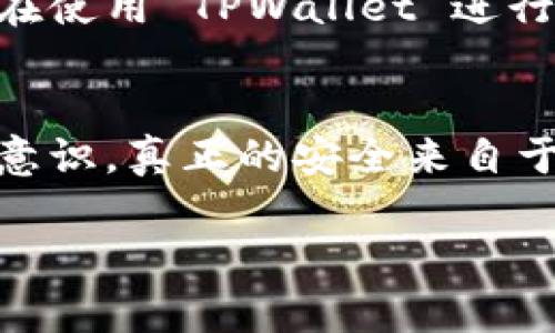 TPWallet 是一个兼容多种区块链的数字资产钱包，它能够处理和管理用户的私钥。为了确保用户资产的安全，TPWallet 采用了一系列安全措施。

### 私钥管理
TPWallet 不会将用户的私钥存储在其服务器或任何云服务上。相反，私钥是保存在用户的手机或安全设备中，确保只有用户本人可以访问。这意味着用户对其私钥的控制权是绝对的，增强了资产的安全性。

### 用户控制
用户在创建钱包时，会生成一对公钥和私钥。此生成过程是在用户的设备上完成的，确保私钥不会通过网络传输到第三方。这也减少了黑客攻击的风险。

### 备份与恢复
TPWallet 提供备份和恢复功能，用户在创建钱包时会得到一个助记词，用户可以通过这个助记词来恢复钱包和访问自己的资产。因此，用户需要特别注意保护这个助记词，因为任何知道助记词的人都可以获取用户的私钥，从而控制用户的资产。

### 安全性措施
TPWallet 还推荐用户采取额外的安全措施，例如使用更复杂的密码以及在网络安全良好的环境中操作。用户在使用 TPWallet 进行交易时，也应该谨慎防范钓鱼网站和恶意软件。

### 总结
总的来说，TPWallet 强调用户对其私钥的控制和安全，用户在使用钱包时应对私钥及助记词保持高度的保护意识。真正的安全来自于用户自身的习惯与意识，而不仅仅是钱包软件本身。

如您还有其他问题或想深入了解某一方面，请随时提出！