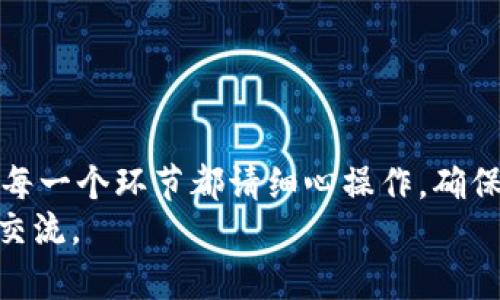 提取TPWallet观察区的币需要进行一系列操作步骤，下面我将为你详细介绍。需要注意的是，提币过程涉及钱包的安全性，因此在进行操作时，一定要谨慎。以下是提取的步骤和相关说明。

一、准备工作
在提取TPWallet观察区的币之前，首先确保你的TPWallet已经正确设置，并且已经对接了相应的区块链网络。在你开始提币之前，建议你提前准备以下信息：
ul
    li钱包地址：确保你拥有接收币的地址，且地址是正确的。/li
    li确认资产余额：查看你在观察区的资产余额，确保你有足够的资产进行提取。/li
    li了解手续费：提币时通常会有网络手续费，提前了解费率。/li
/ul

二、登录TPWallet
首先，打开TPWallet应用，输入你的登录信息，确保你的账户安全。如果你启用了双重认证，请按照提示完成身份验证。

三、找到观察区的资产
成功登录后，在主界面上找到“观察区”或“资产管理”选项，点击进入。这里会列出所有你在观察区的资产，包括代币、NFT等。

四、选择要提取的币种
在观察区中，找到你想提取的币种。点击该币种旁边的“提取”或“转移”按钮。这时，你通常会被要求输入提币地址和提取金额。

五、输入提币信息
在提币页面，输入下面的信息：
ul
    li提币地址：确保你输入的地址是正确的。如果你输入错误，币可能会永久丢失。/li
    li提取金额：输入你想提取的金额，注意不要超过余额。/li
/ul

六、确认提币操作
输入信息完成后，系统会显示你输入的信息，仔细检查确认。然后，点击“确认提取”或“提交”按钮。

七、支付手续费
在提币时，通常需要支付一定的网络手续费。系统会提示你确认手续费的金额。确保你的余额足以支付手续费，否则提币请求会失败。

八、完成提币
提交提币请求后，系统会开始处理你的请求。你通常会在几分钟到几小时内收到提币的确认通知，具体时间取决于区块链网络的拥堵程度。

九、确认接收币
一旦提币成功，检查你的目标钱包，确认币已经到账。可以在目标钱包中查看交易记录，确保交易成功。

十、注意事项
在提币过程中，有几点需要特别注意：
ul
    li永远不要分享你的私钥或助记词给任何人，保持你的钱包安全。/li
    li在不熟悉的情况下，不要进行大额提币，先进行小额试探。/li
    li确保你的网络连接稳定，以避免在提币过程中出现问题。/li
/ul

可能相关的问题

问题一：提币失败的原因是什么？
会有几种原因导致提币失败，例如：
ul
    li地址错误：输入的提币地址不正确，系统会提示错误。/li
    li余额不足：提币金额超过了你的可用余额，包括手续费。/li
    li网络拥堵：区块链网络可能因为拥堵导致提币请求延迟或失败。/li
/ul
如果发生提币失败，建议检查上述因素，输入正确的信息后再尝试一次。

问题二：如何保障提币的安全性？
为了保障你的提币安全，有以下几点建议：
ul
    li使用强密码和双重认证：确保你的TPWallet账户安全。/li
    li定期更新你的钱包软件，确保使用的是最新版本，避免安全隐患。/li
    li不要在公共网络下进行提币操作，最好使用私人网络。/li
/ul
只要遵循这些安全措施，你的数字资产就能获得更好的保护。

总结
提取TPWallet观察区的币虽然步骤较多，但只要按照流程进行，就可以顺利完成。在每一个环节都请细心操作，确保信息无误。如果有任何不清楚的地方，随时可以咨询TPWallet客服或查阅相关资料。
希望以上信息对你有所帮助，真心希望你能顺利完成提币操作！如有疑问，欢迎继续交流。